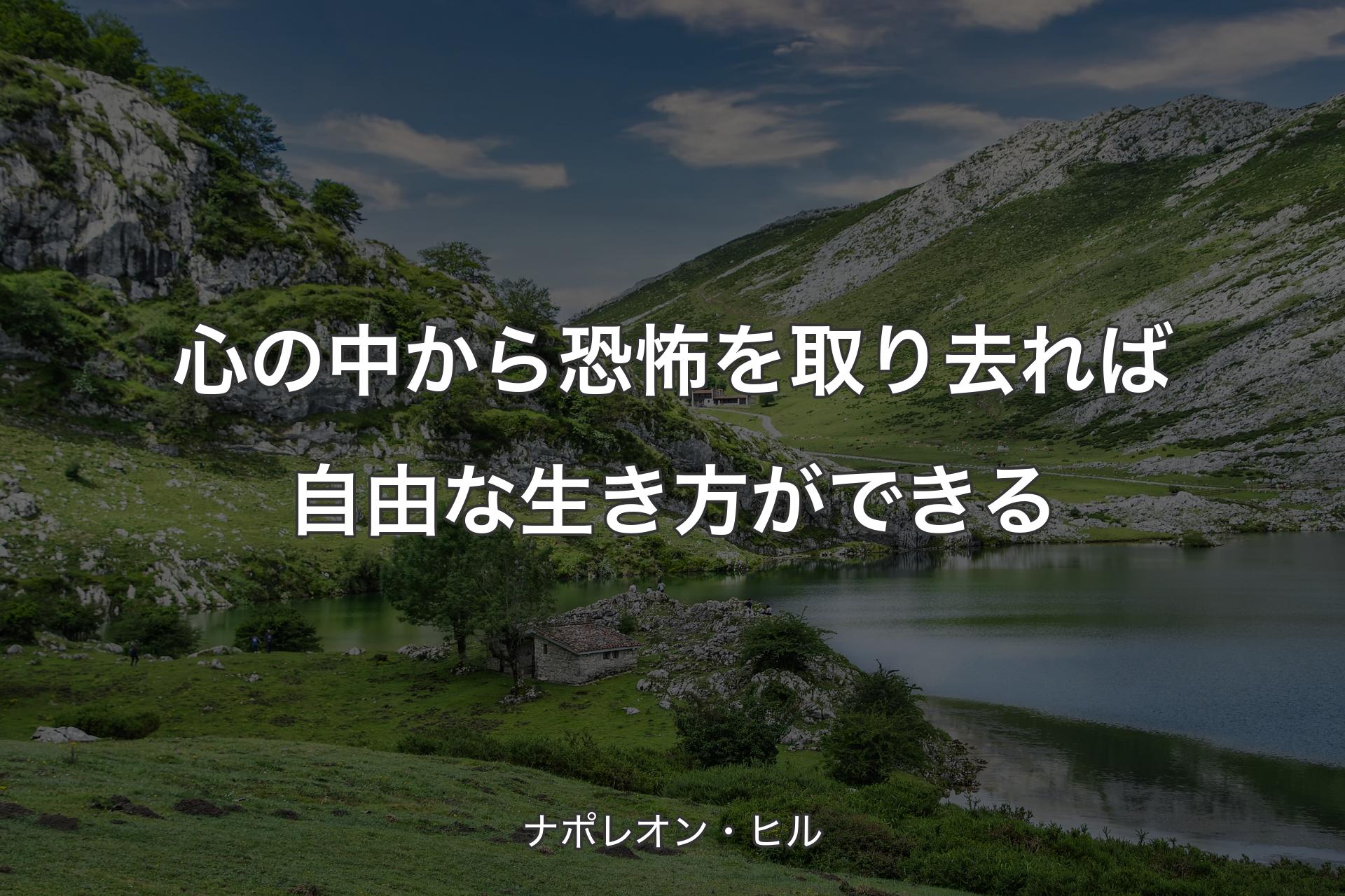 【背景1】心の中から恐怖を取り去れば自由な生き方ができる - ナポレオン・ヒル