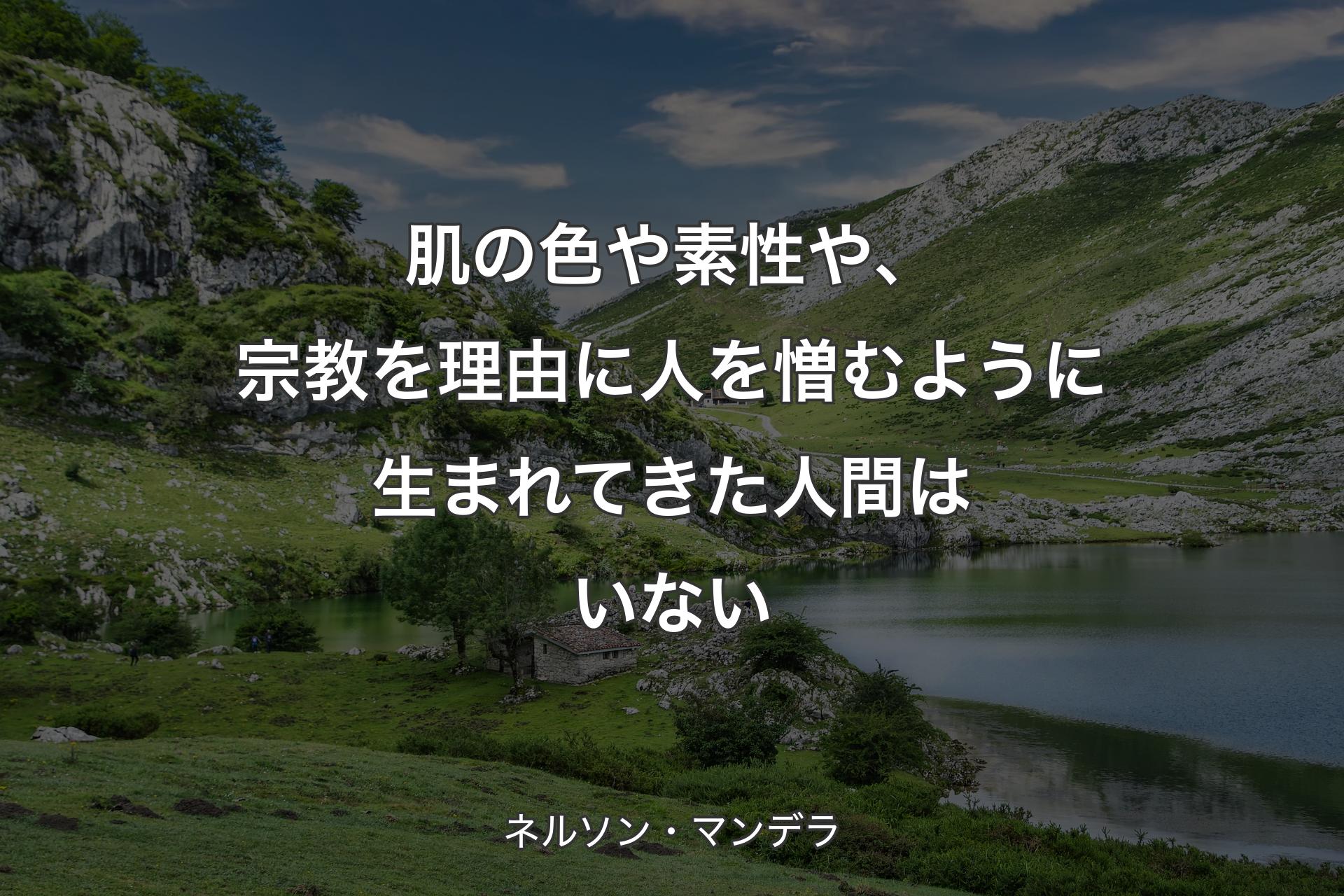 【背景1】肌の色や素性や、宗教を理由に人を憎むように生まれてきた人間はいない - ネルソン・マンデラ