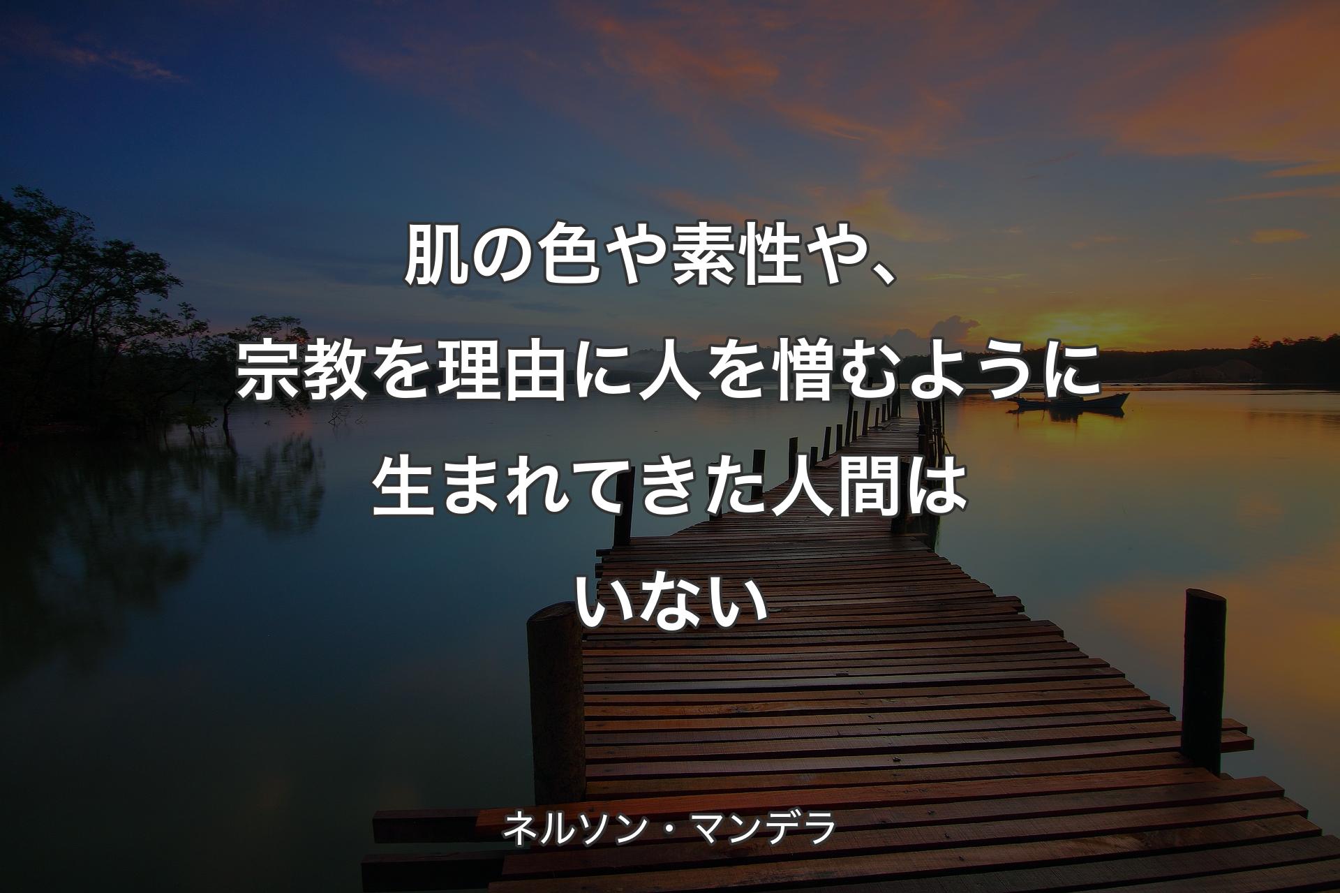 【背景3】肌の色や素性や、宗教を理由に人を憎むように生まれてきた人間はいない - ネルソン・マンデラ