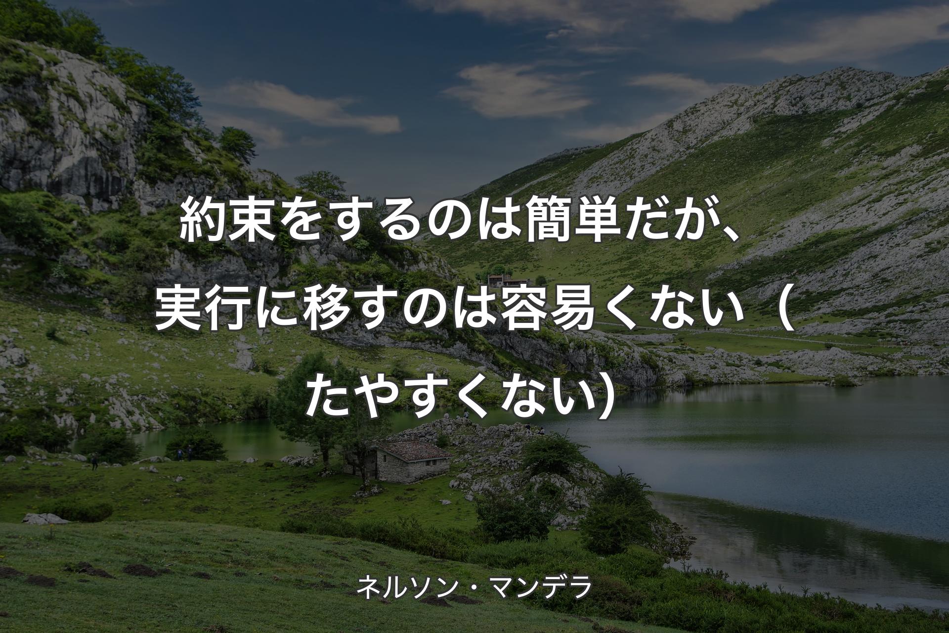 【背景1】約束をするのは簡単だが、実行に移すのは容易くない（たやすくない） - ネルソン・マンデラ