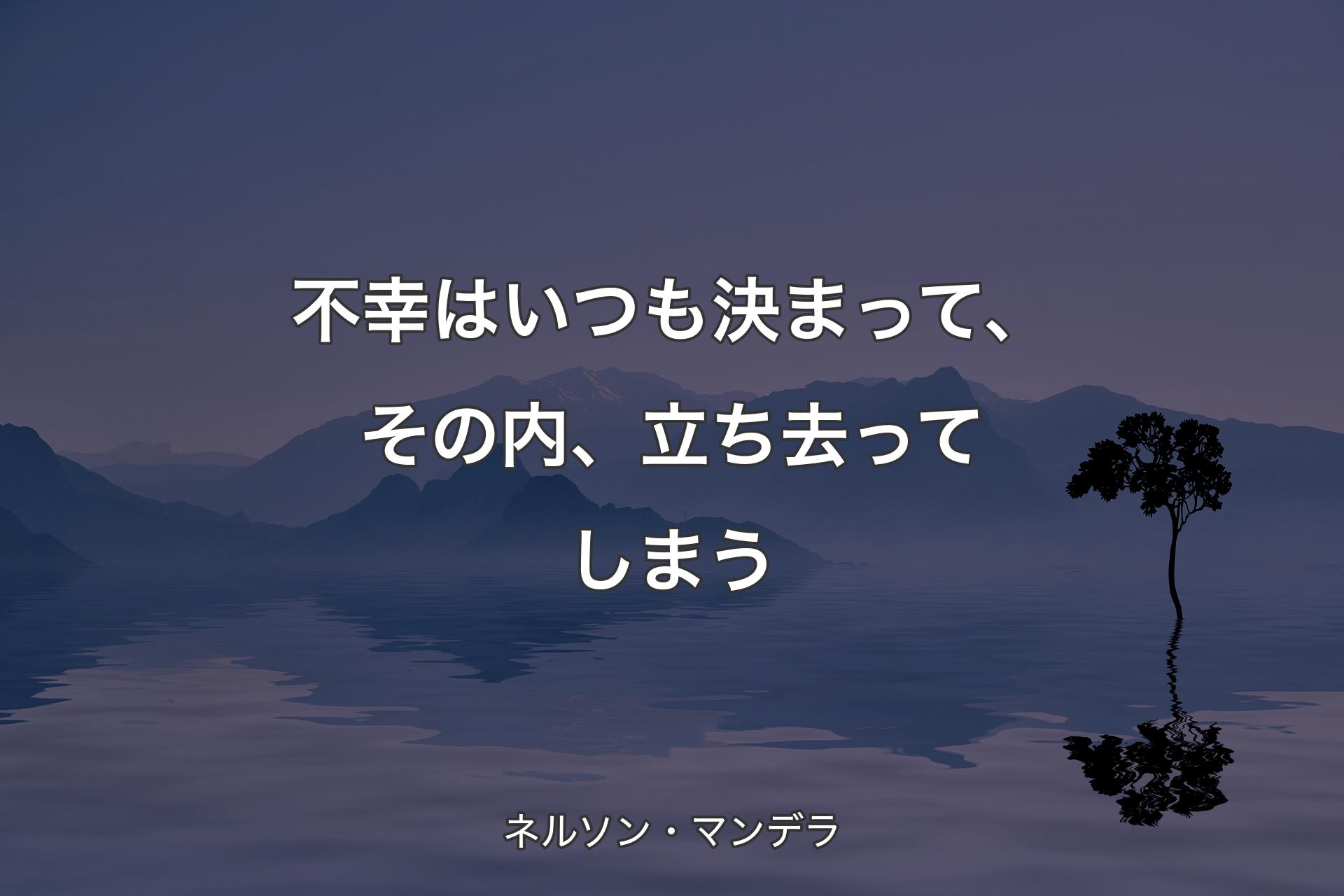 【背景4】不幸はいつも決まって、その内、立ち去ってしまう - ネルソン・マンデラ