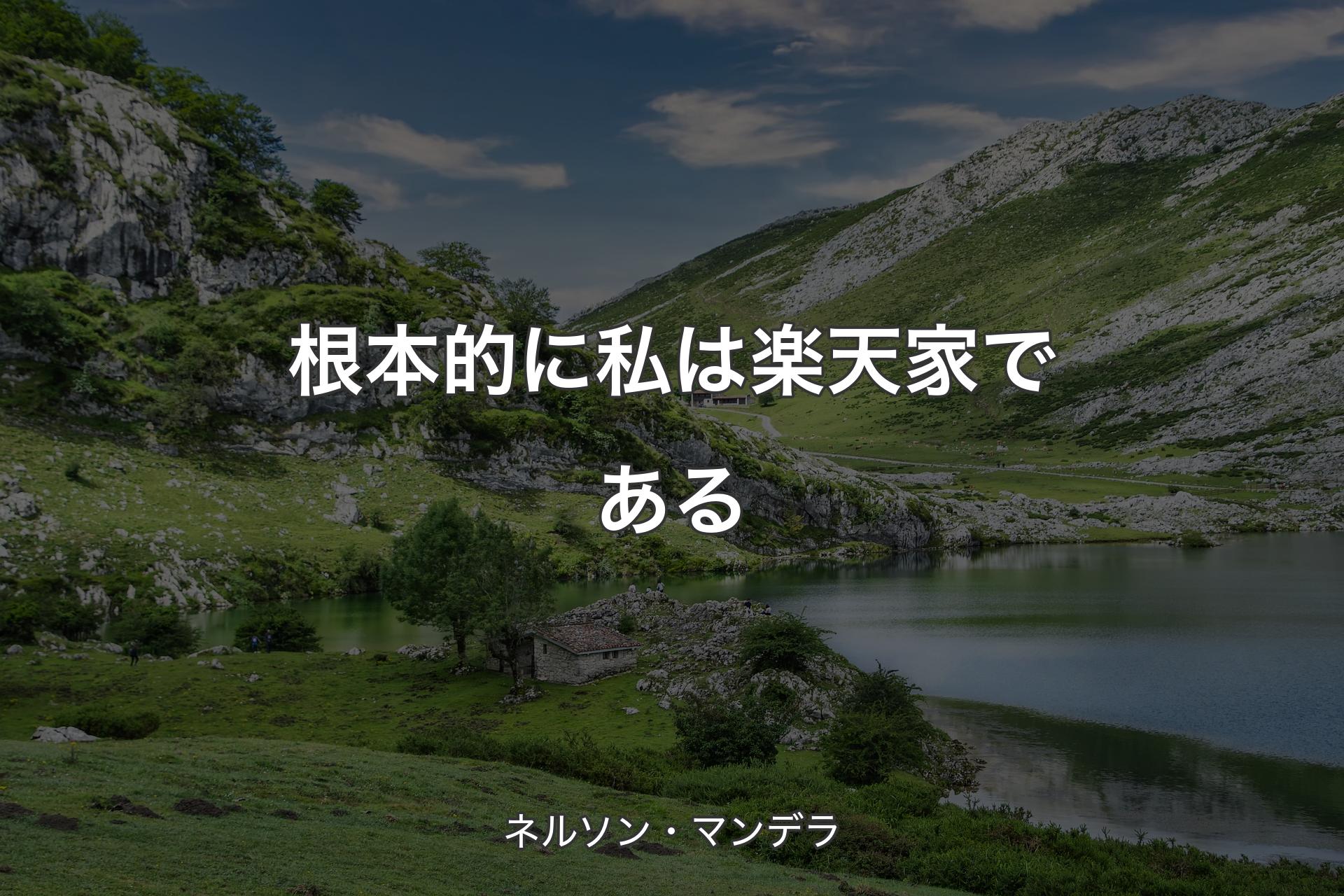 【背景1】根本的に私は楽天家である - ネルソン・マンデラ