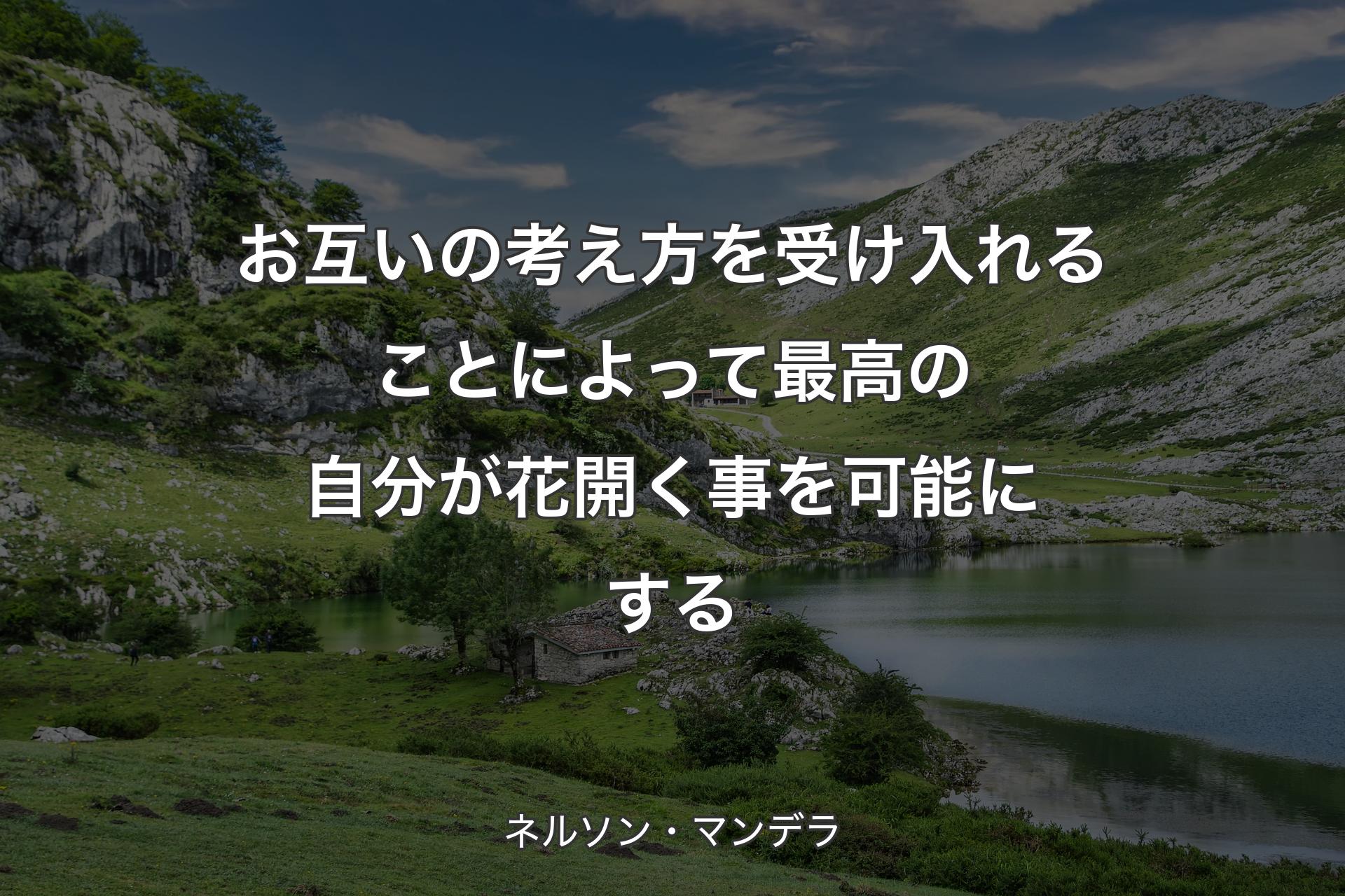 【背景1】お互いの考え方を受け入れることによって最高の自分が花開く事を可能にする - ネルソン・マンデラ