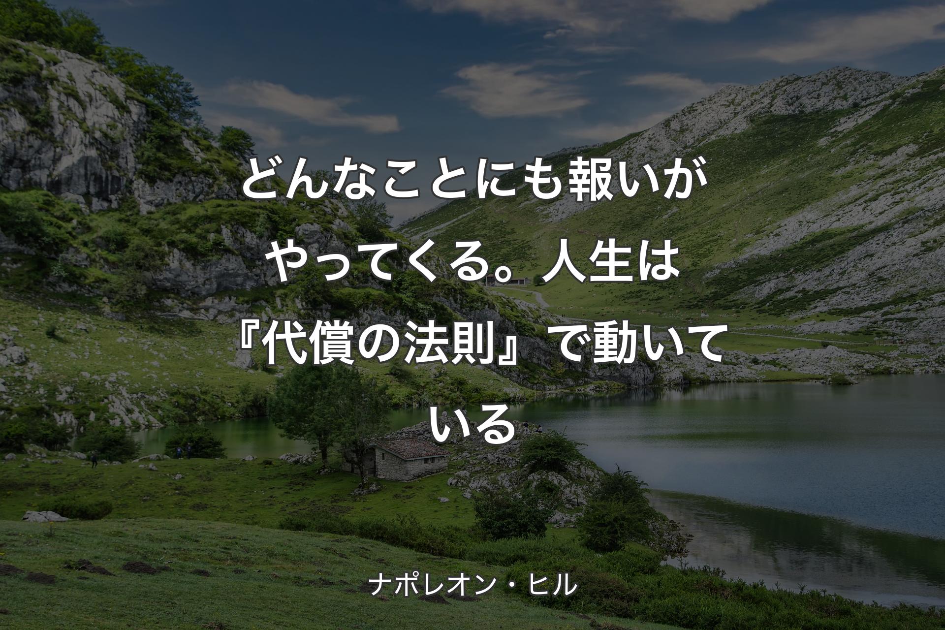 どんなことにも報いがやってくる。人生は『代償の法則』で動いている - ナポレオン・ヒル