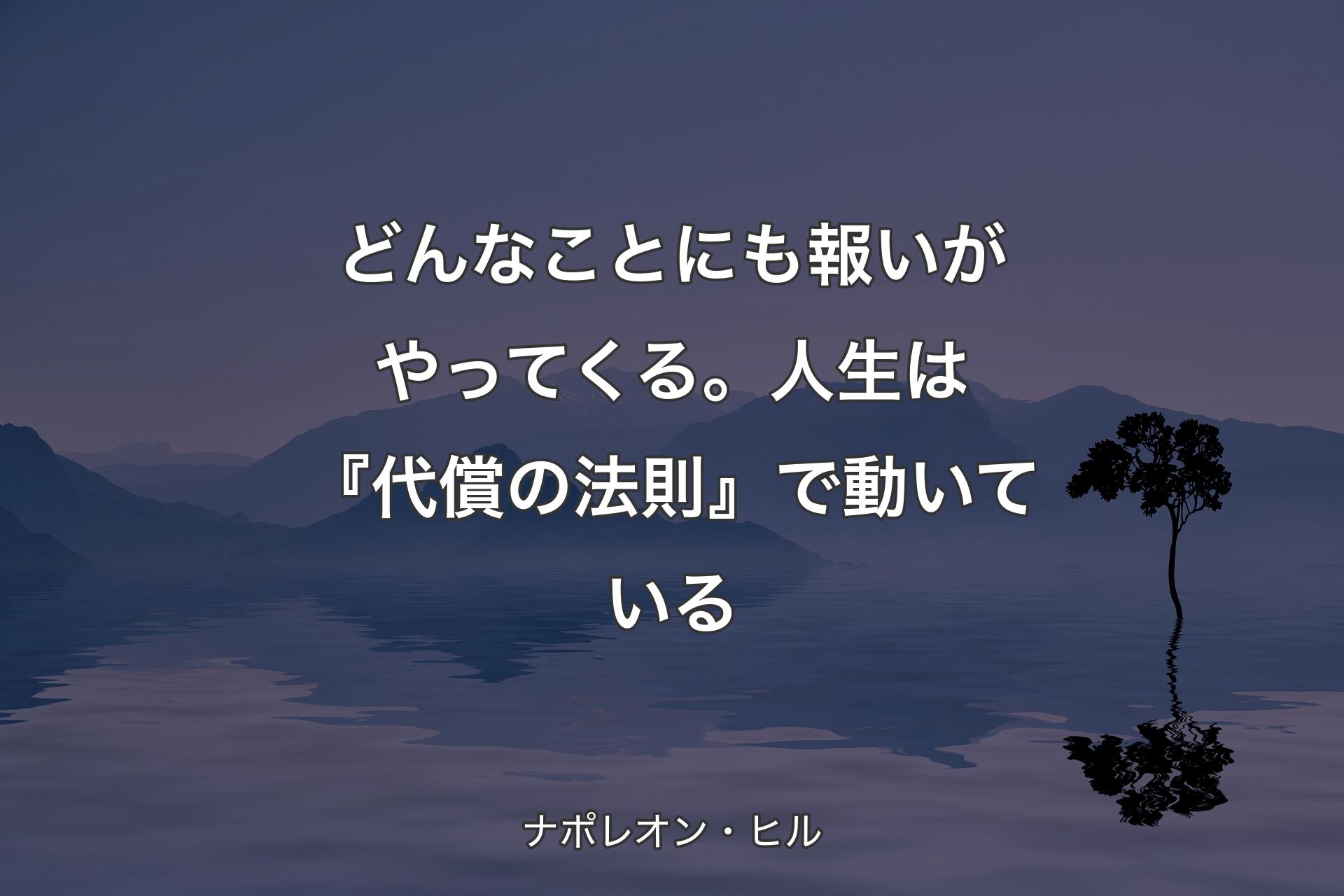 【背景4】どんなことにも報いがやってくる。人生は『代償の法則』で動いている - ナポレオン・ヒル