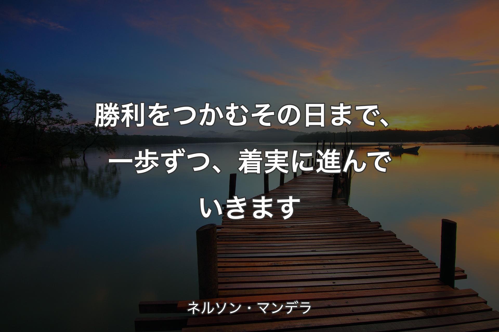 【背景3】勝利をつかむその日まで、一歩ずつ、着実に進んでいきます - ネルソン・マンデラ