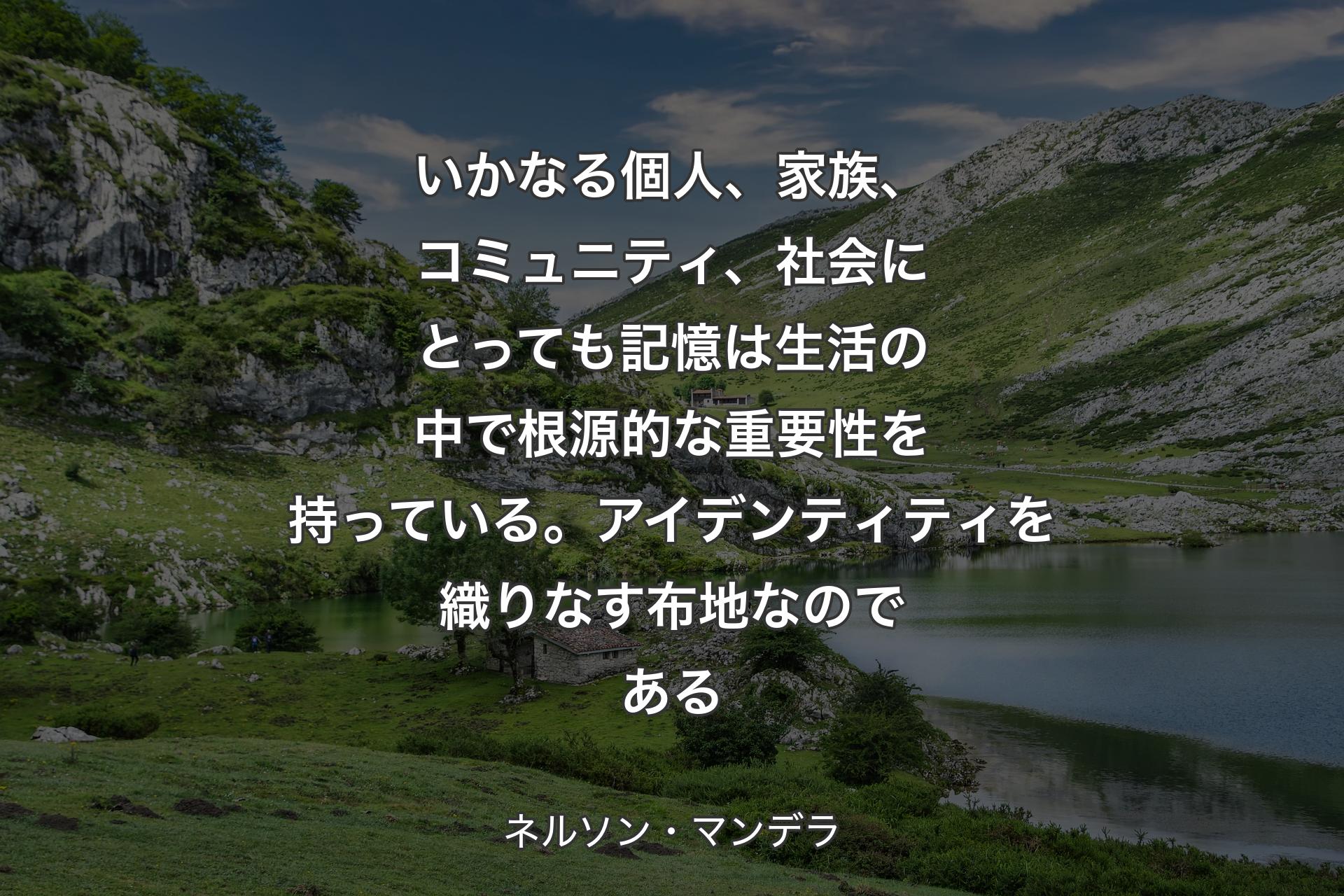 【背景1】いかなる個人、家族、コミュニティ、社会にとっても記憶は生活の中で根源的な重要性を持っている。アイデンティティを織りなす布地なのである - ネルソン・マンデラ