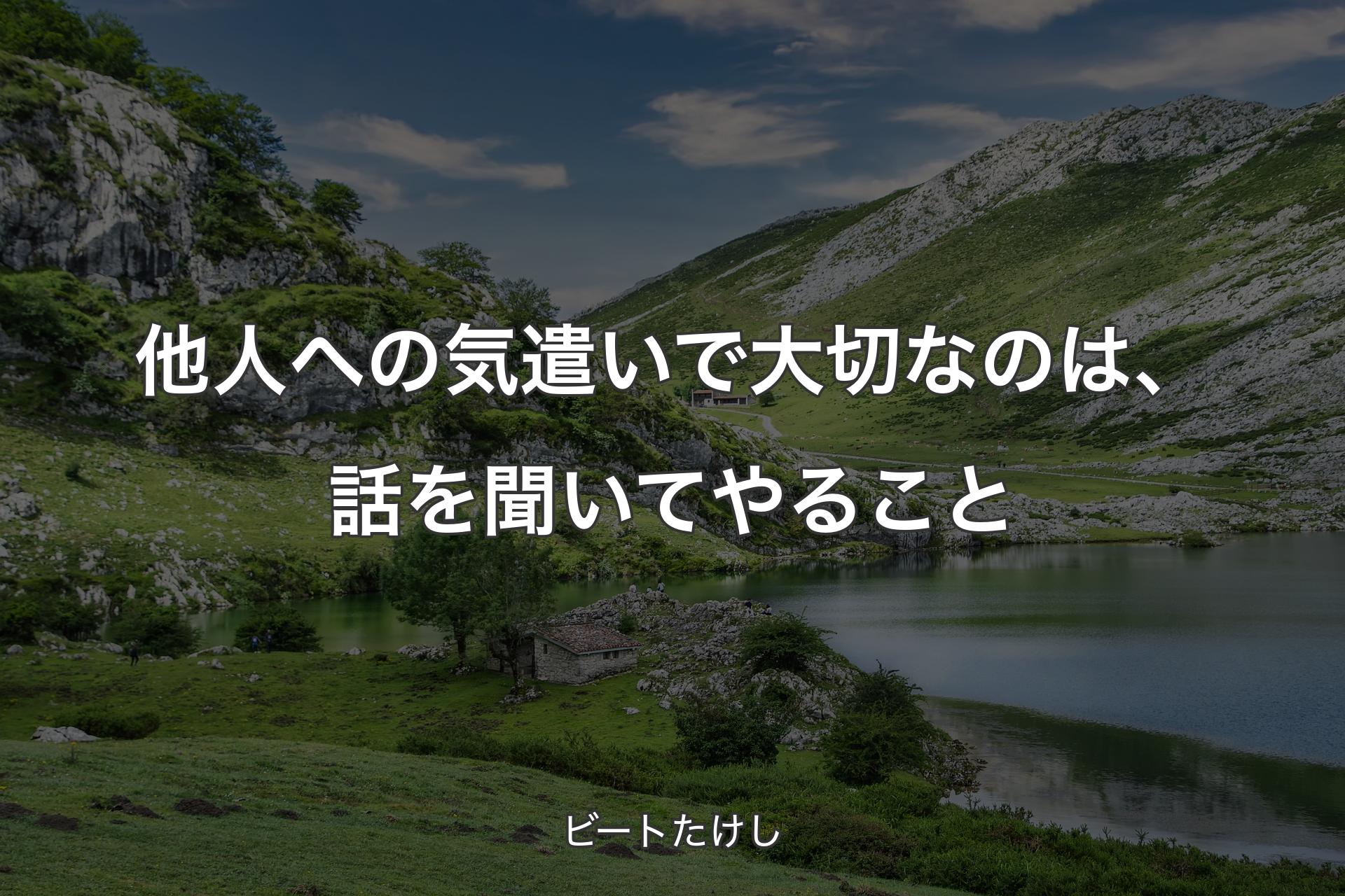 他人への気遣いで大切なのは、話を聞いてやること - ビートたけし