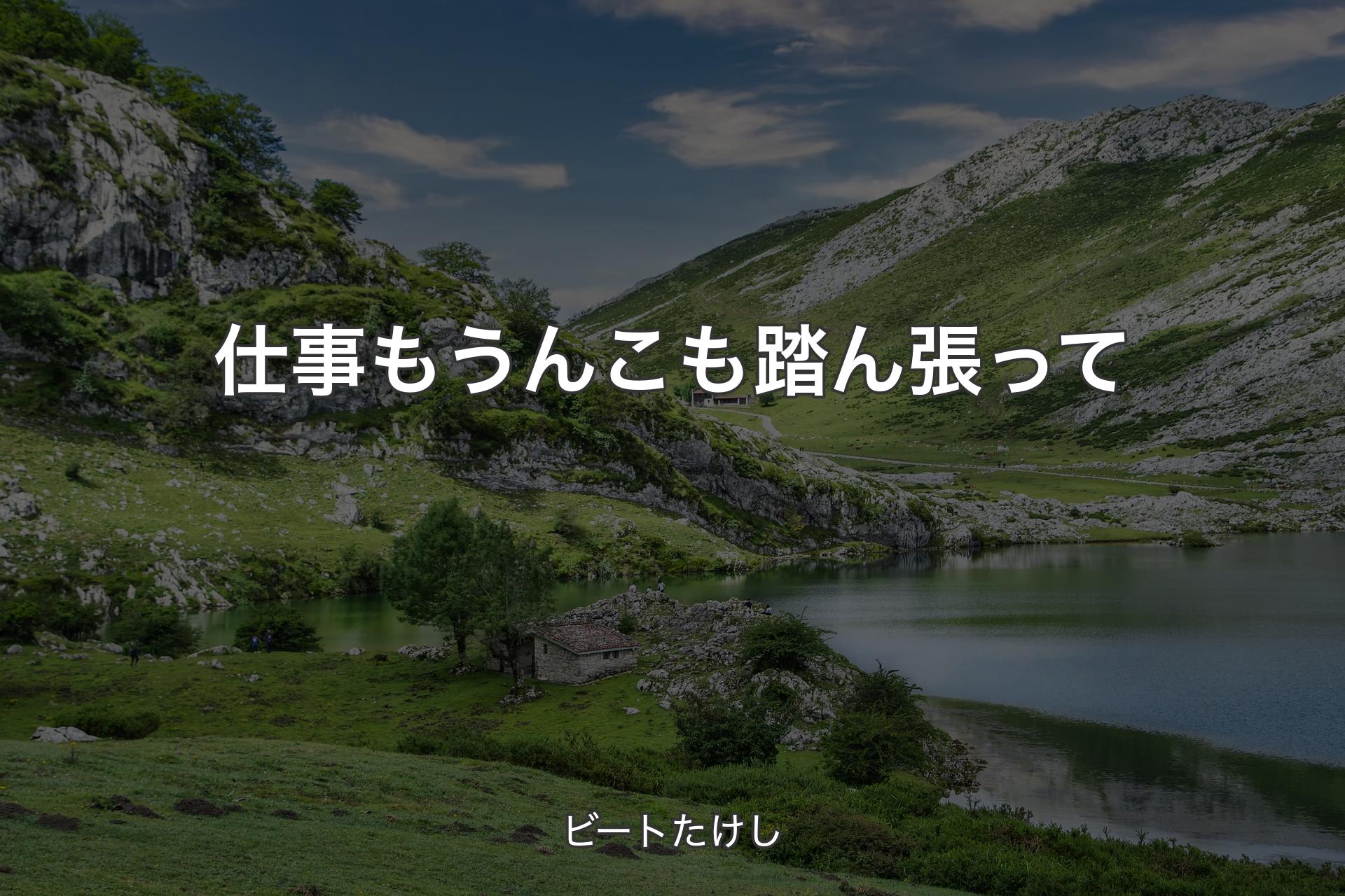 仕事もうんこも踏ん張って - ビートたけし