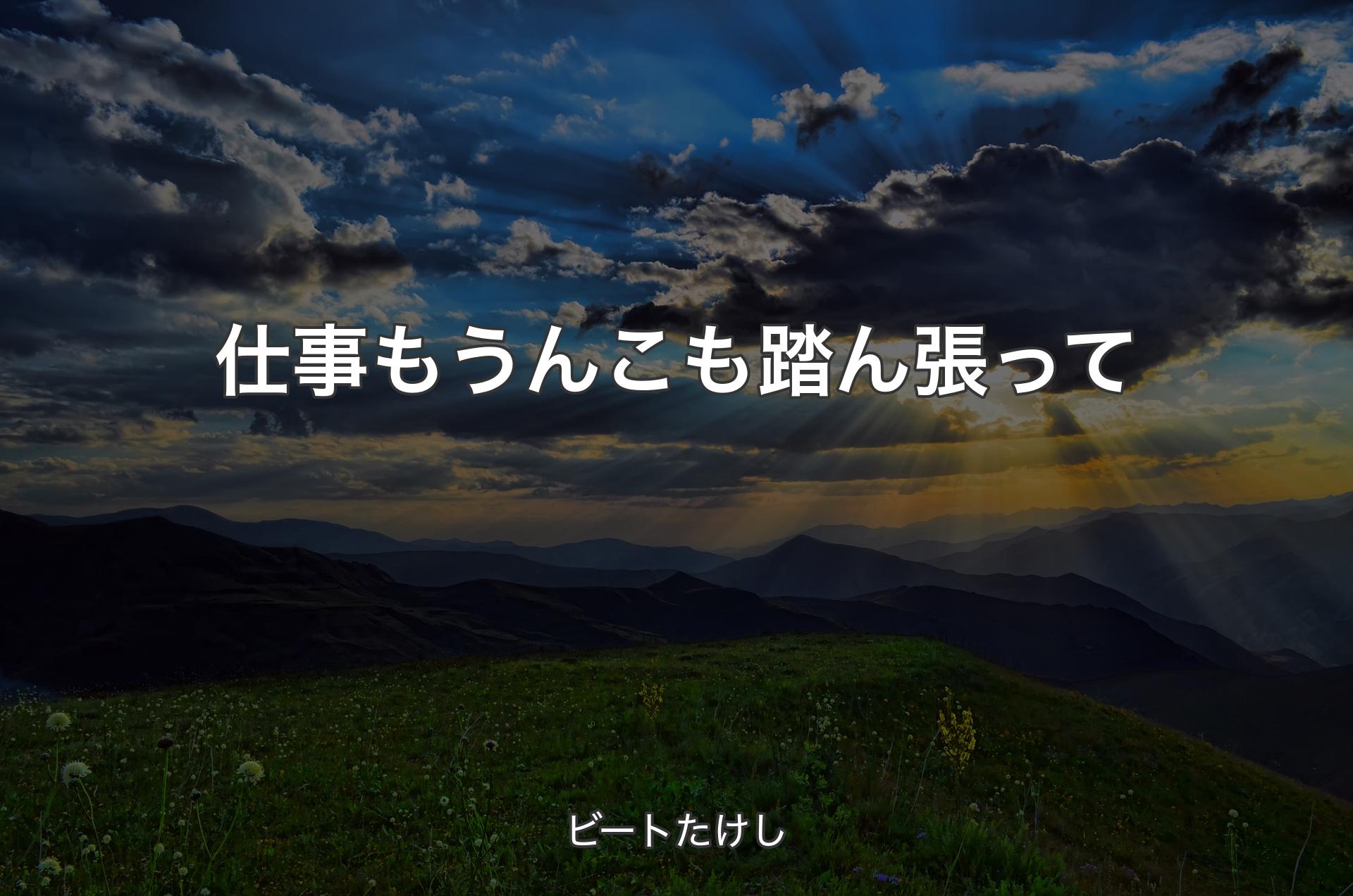 仕事もうんこも踏ん張って - ビートたけし