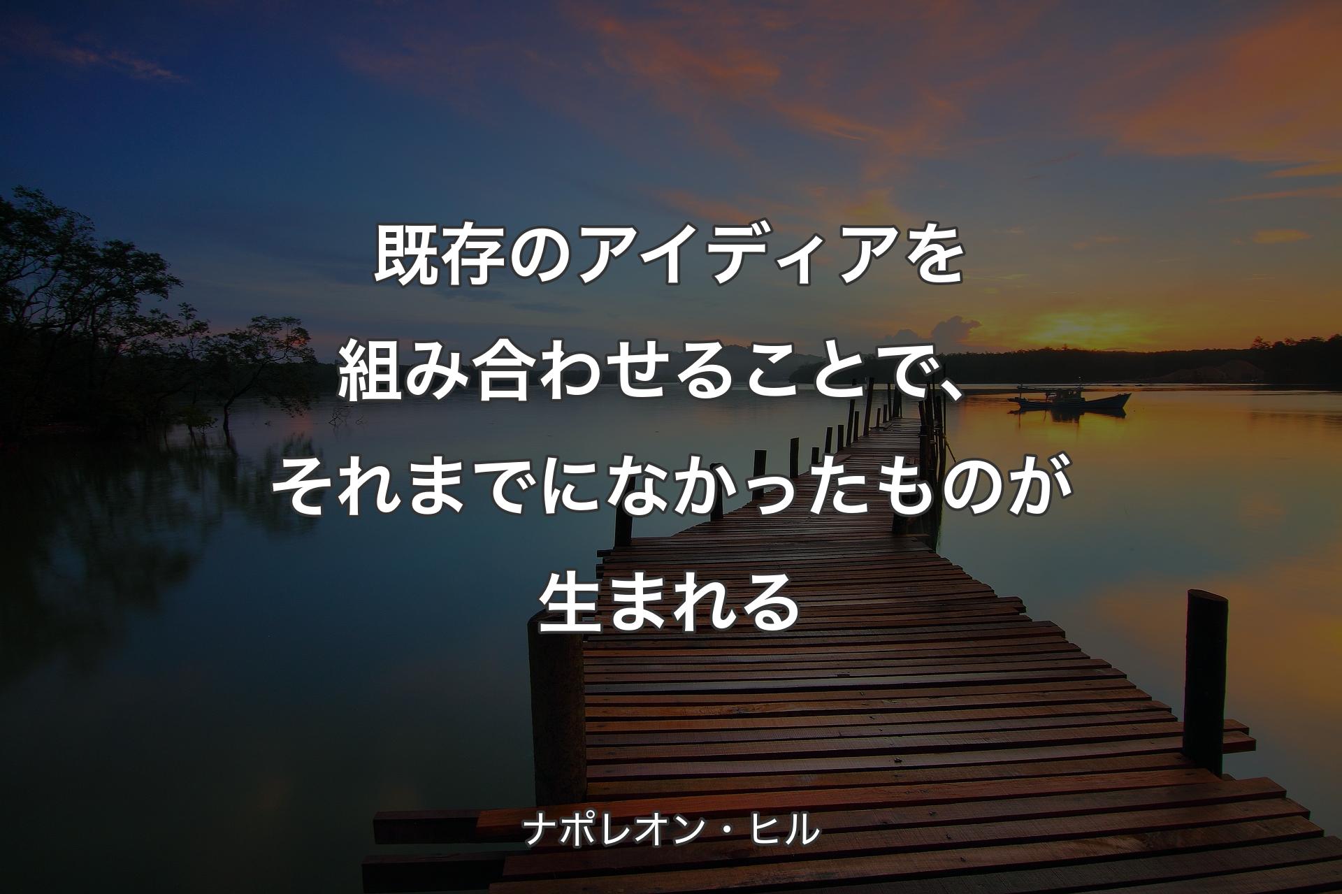 【背景3】既存のアイディアを組み合わせることで、それまでになかったものが生まれる - ナポレオン・ヒル