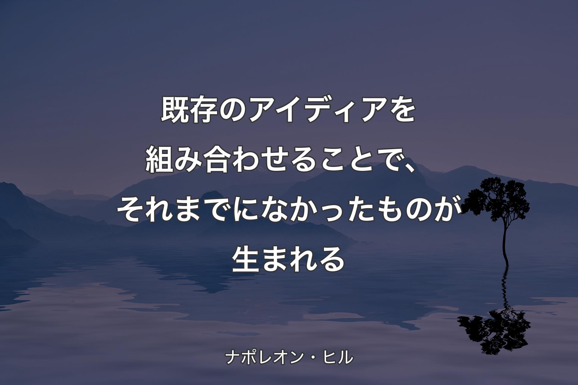 【背景4】既存のアイディアを組み合わせることで、それまでになかったものが生まれる - ナポレオン・ヒル