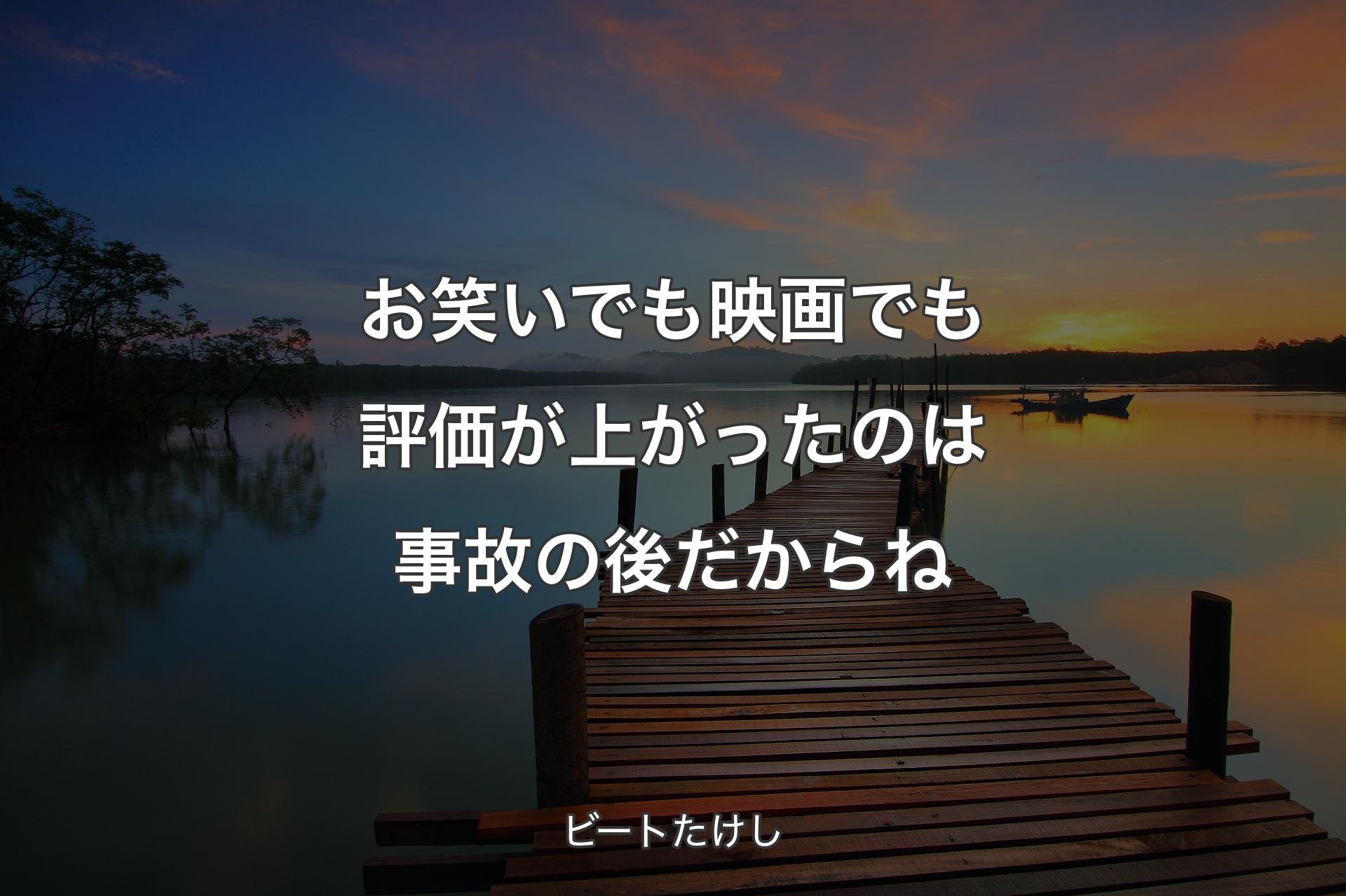 【背景3】お笑いでも映画でも評価が上がったのは事故の後だからね - ビートたけし