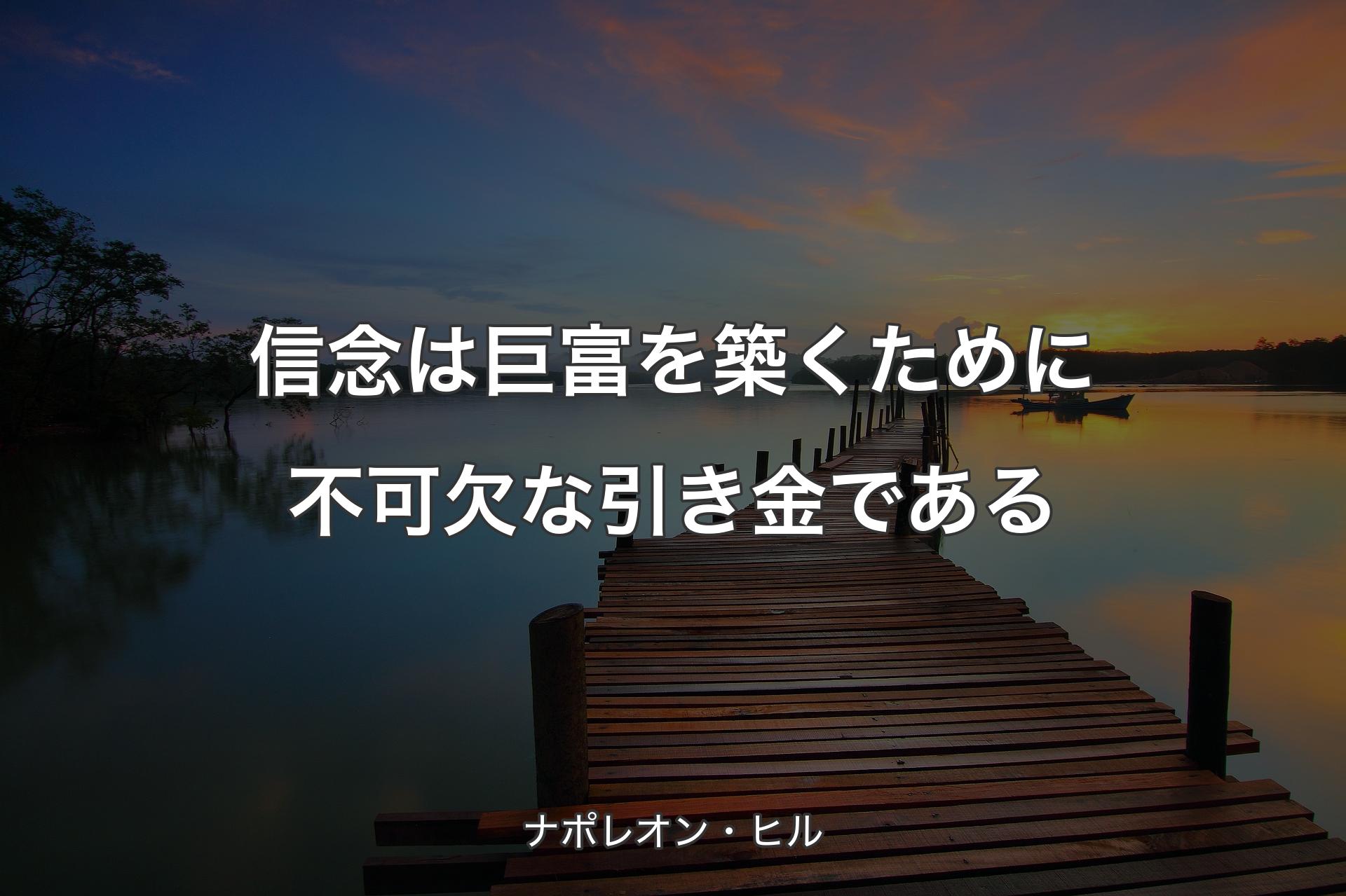 【背景3】信念は巨富を築くために不可欠な引き金である - ナポレオン・ヒル