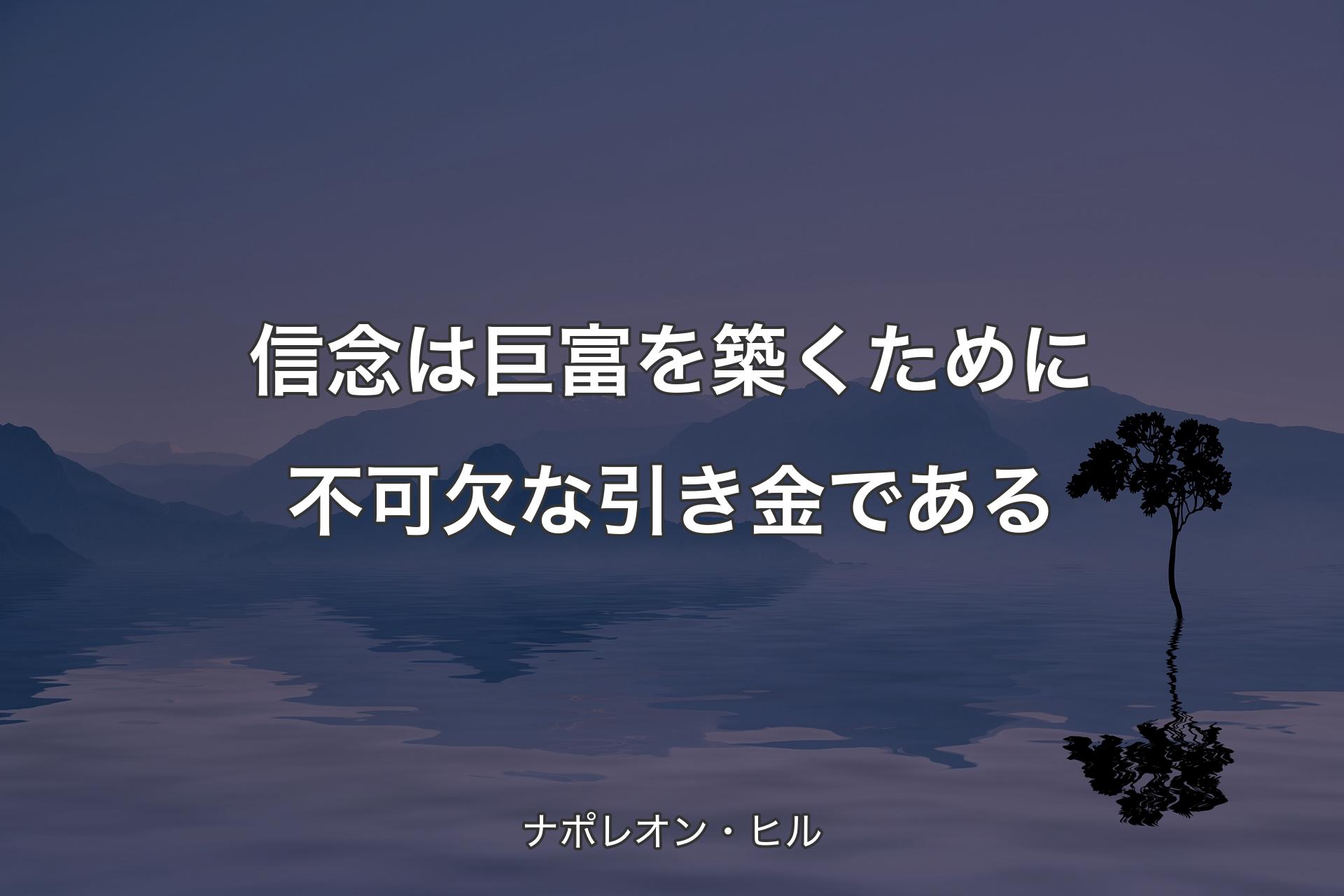 信念は巨富を築くために不可欠な引き金である - ナポレオン・ヒル