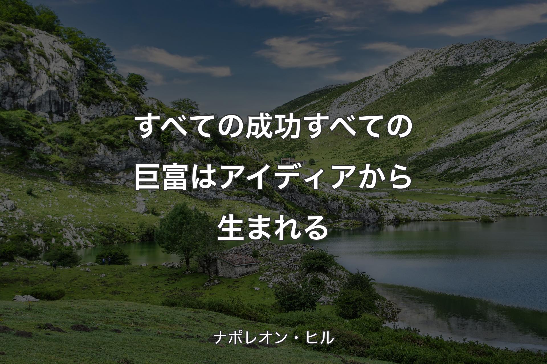 【背景1】すべての成功すべての巨富はアイディアから生まれる - ナポレオン・ヒル