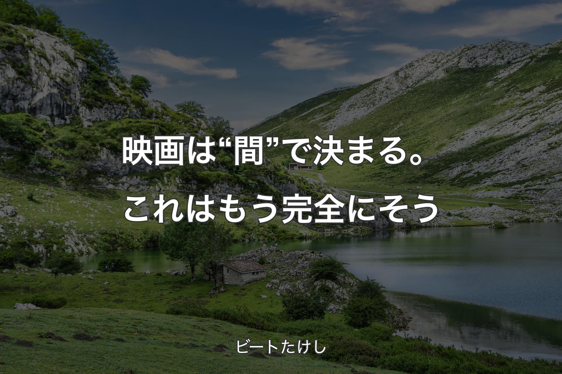 【背景1】映画は“間”で決まる。これはもう完全にそう - ビートたけし