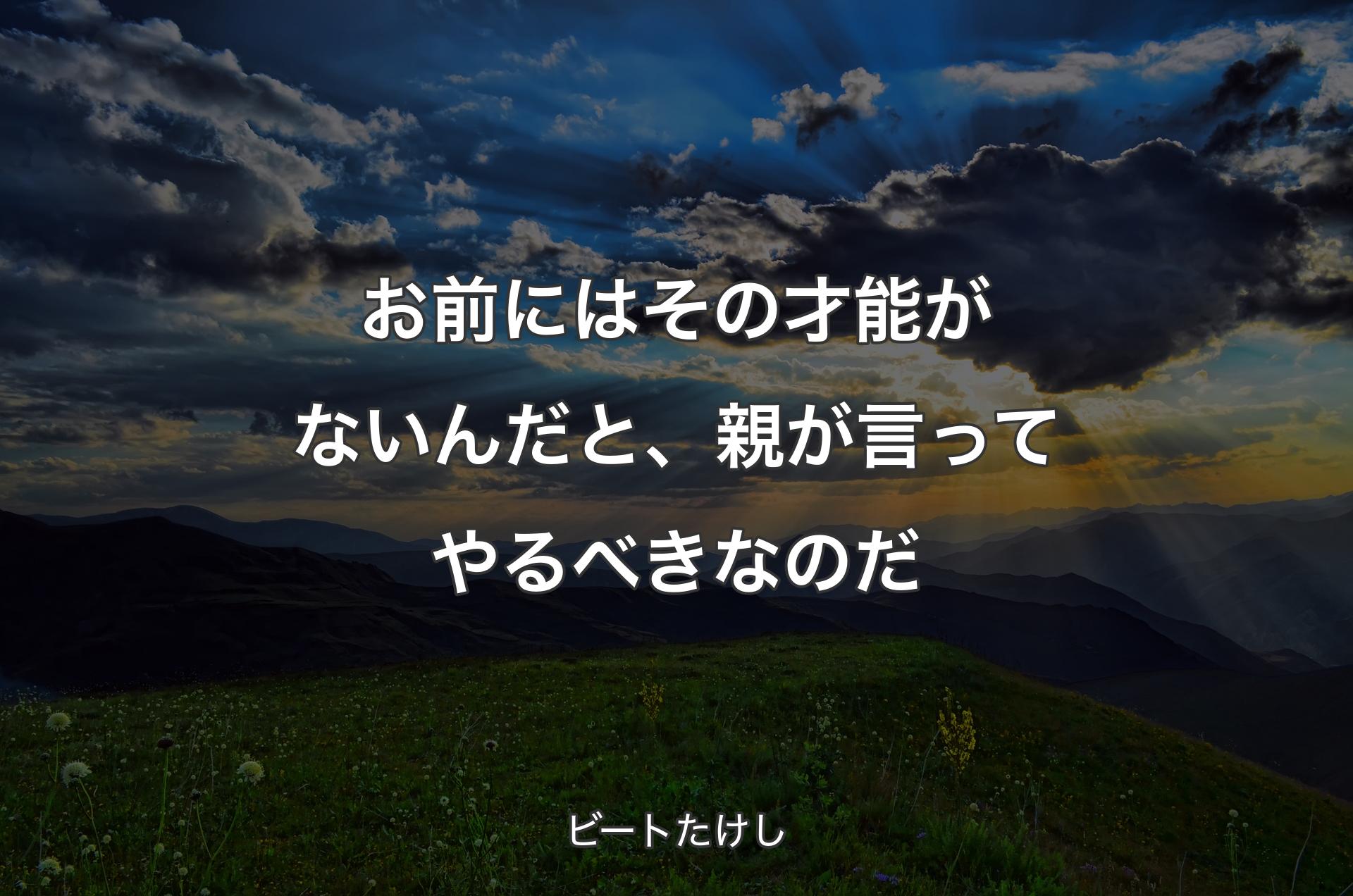 お前にはその才能がないんだと、親が言ってやるべきなのだ - ビートたけし