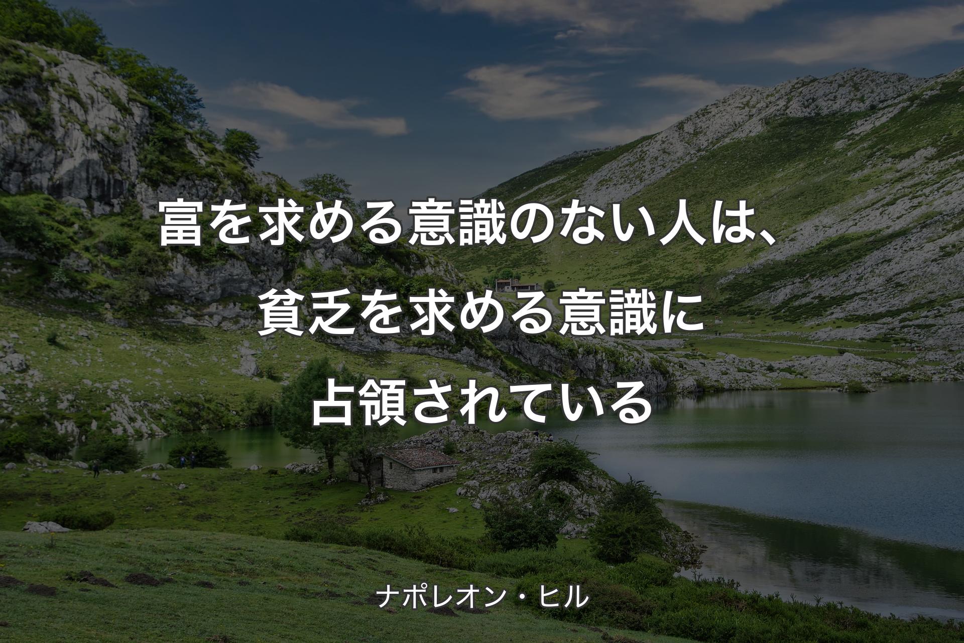 【背景1】富を求める意識のない人は、貧乏を求める意識に占領されている - ナポレオン・ヒル