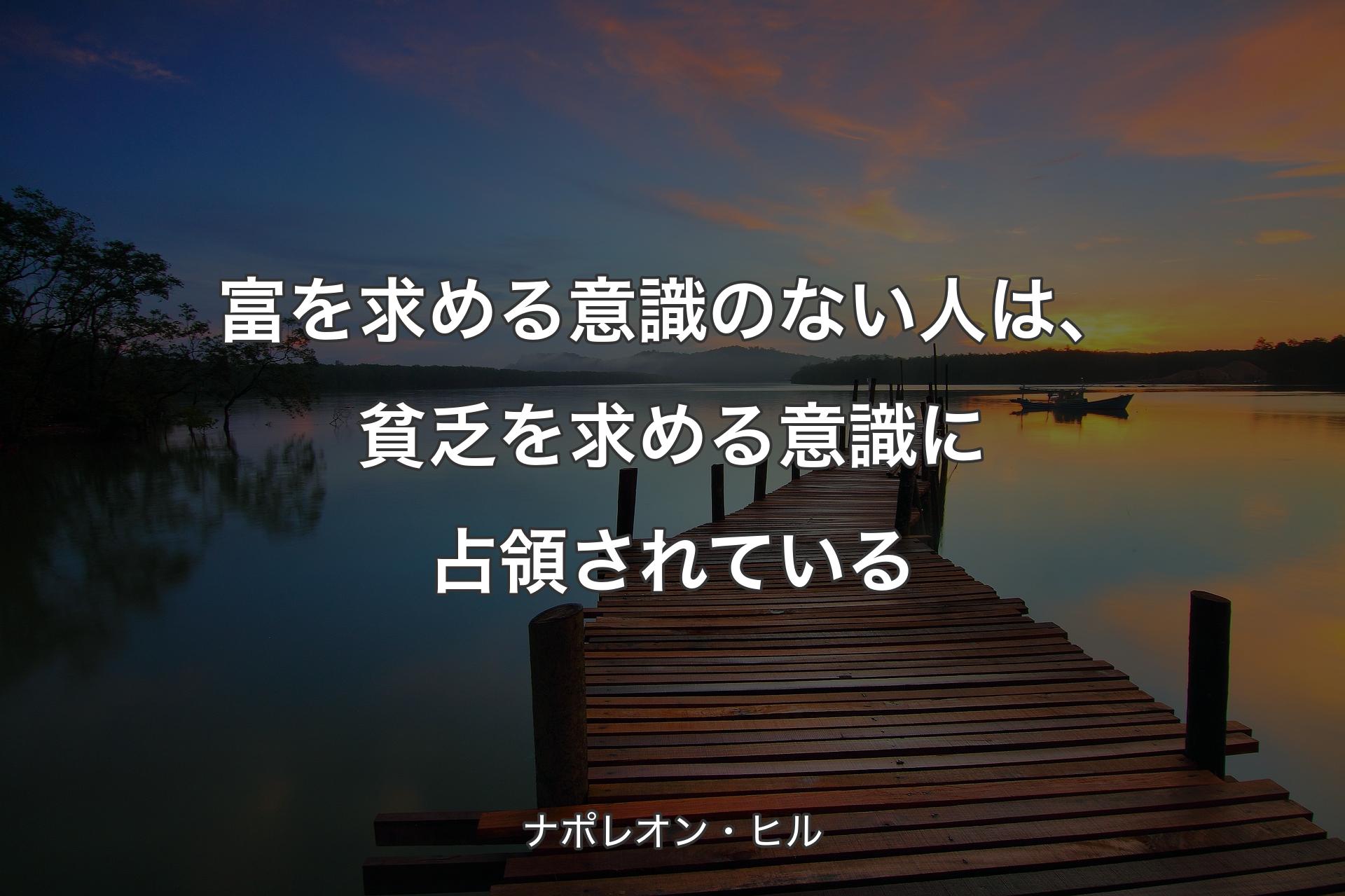 【背景3】富を求める意識のない人は、貧乏を求める意識に占領されている - ナポレオン・ヒル