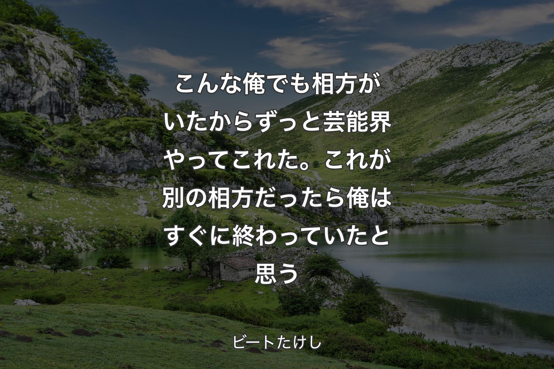 【背景1】こんな俺でも相方がいたからずっと芸能界やってこれた。これが別の相方だったら俺はすぐに終わっていたと思う - ビートたけし