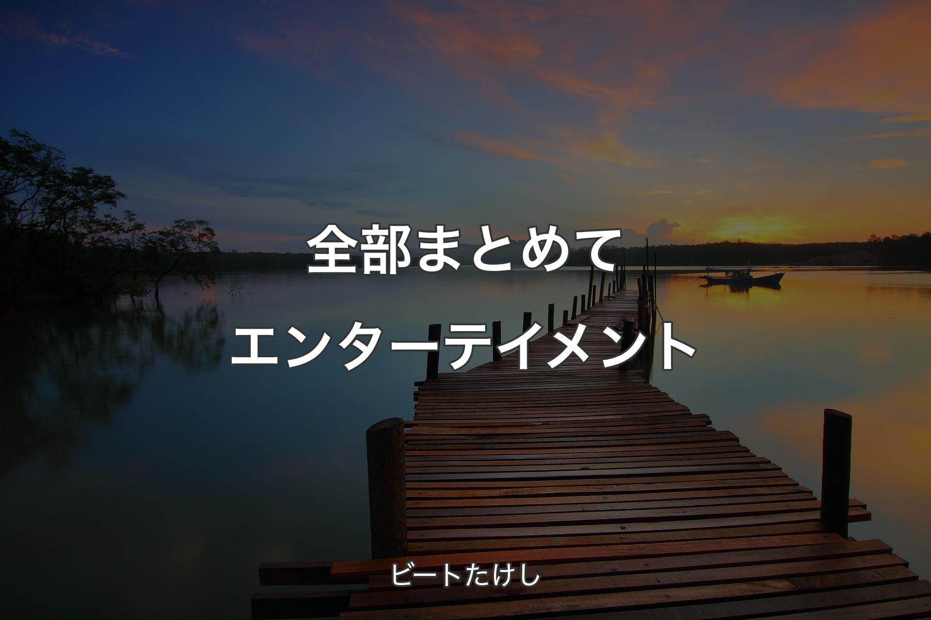 【背景3】全部まとめてエンターテイメント - ビートたけし