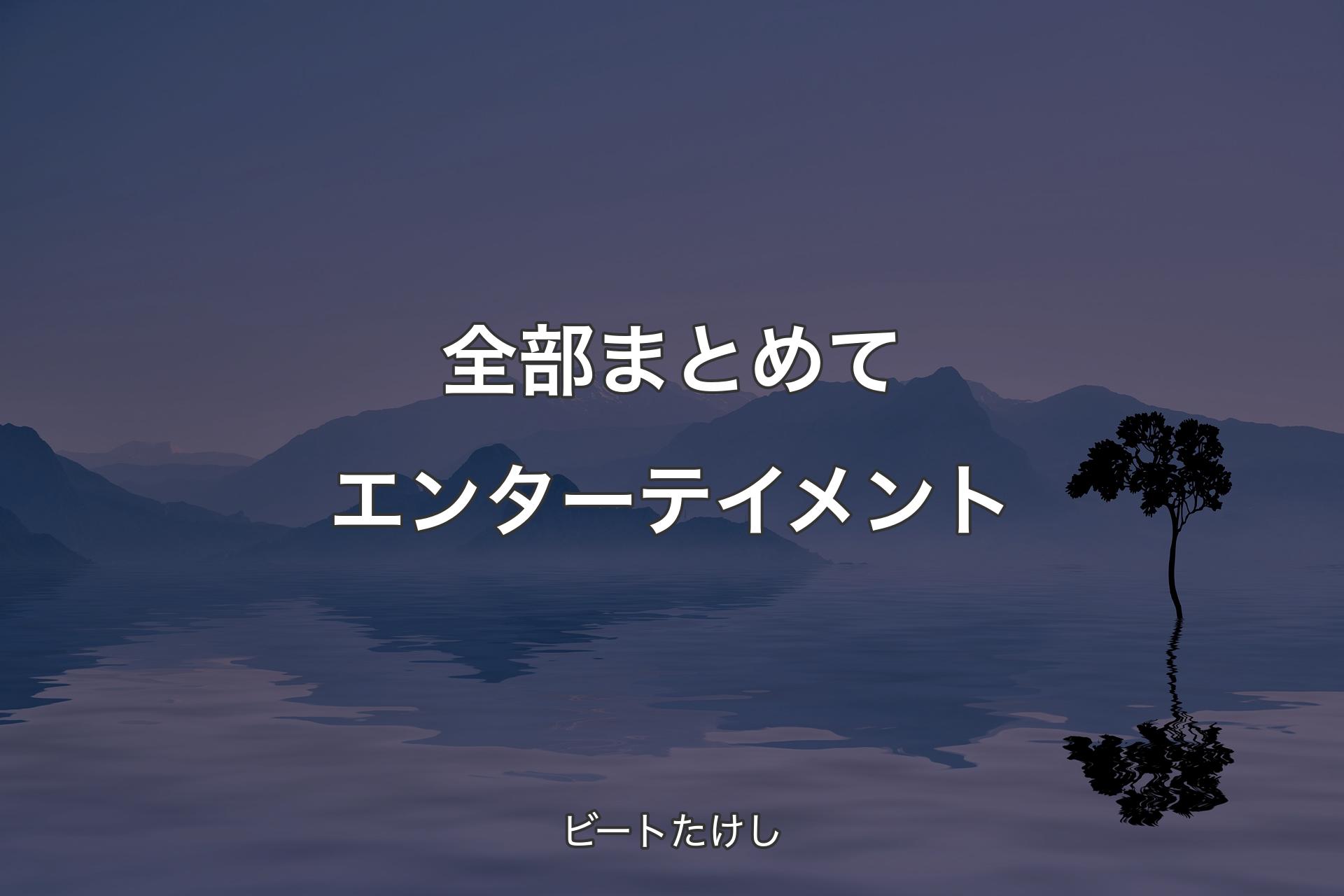 【背景4】全部まとめてエンターテイメント - ビートたけし