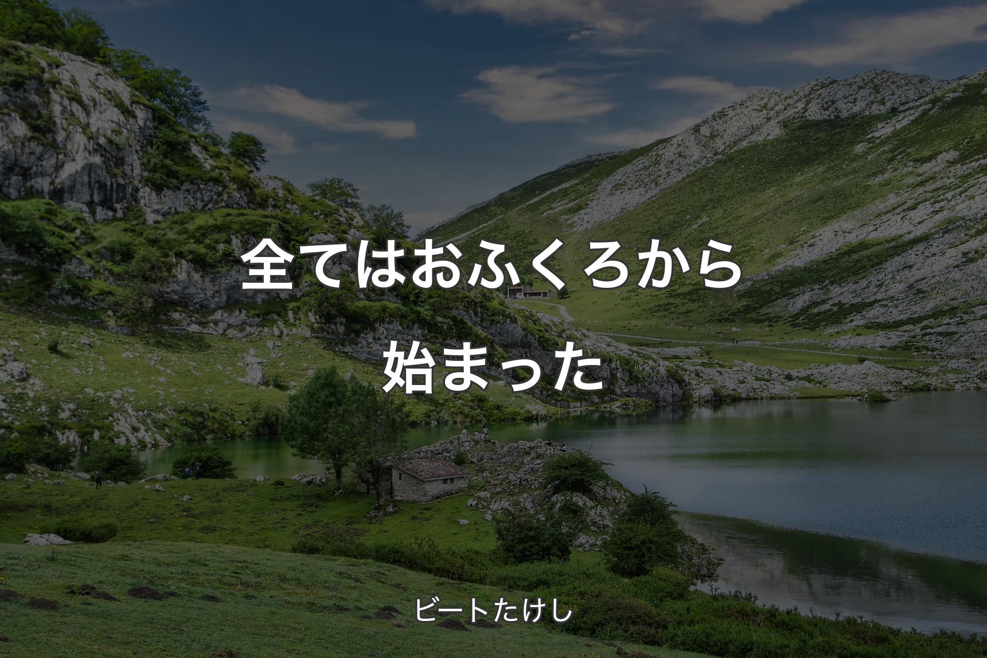 【背景1】全てはおふくろから始まった - ビートたけし