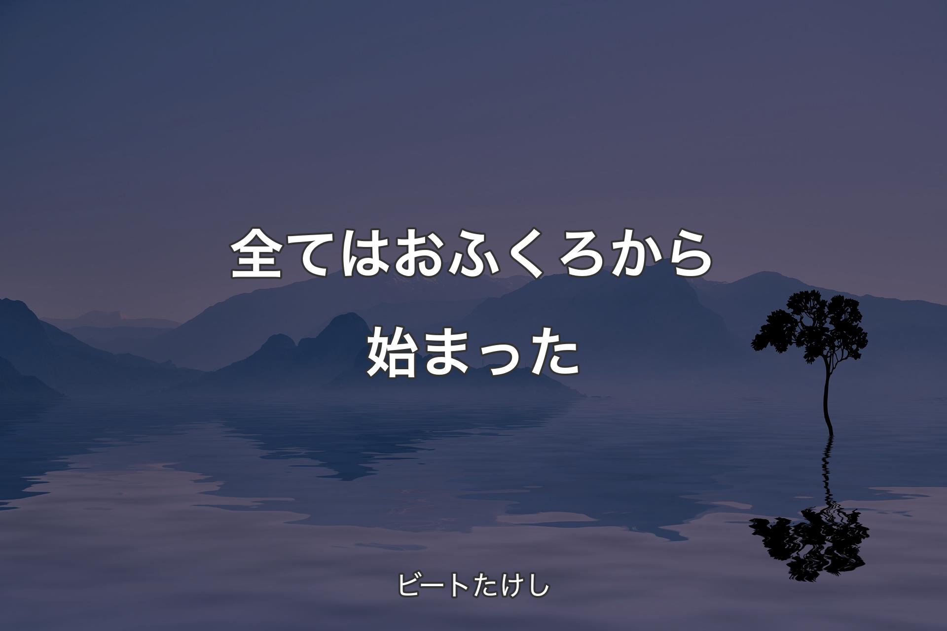 【背景4】全てはおふくろから始まった - ビートたけし