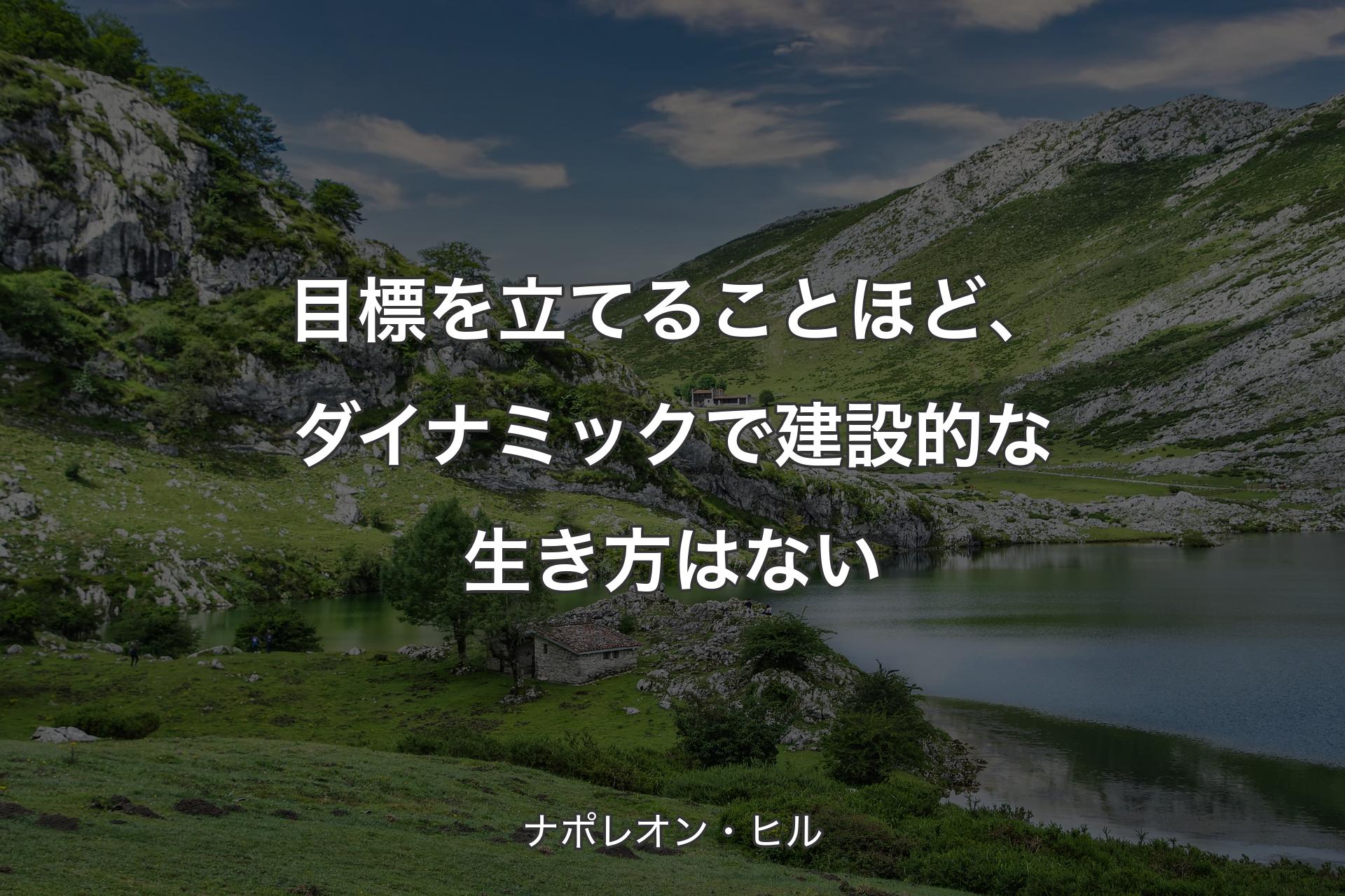 【背景1】目標を立てることほど、ダイナミックで建設的な生き方はない - ナポレオン・ヒル