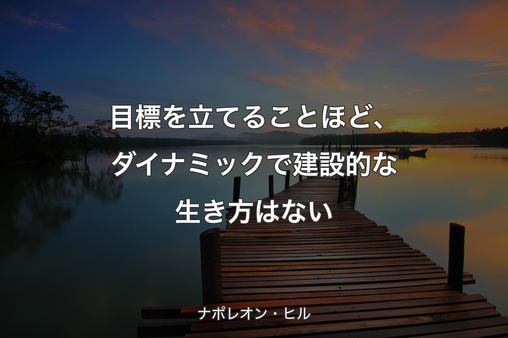 【背景3】目標を立てることほど、ダイナミックで建設的な生き方はない - ナポレオン・ヒル