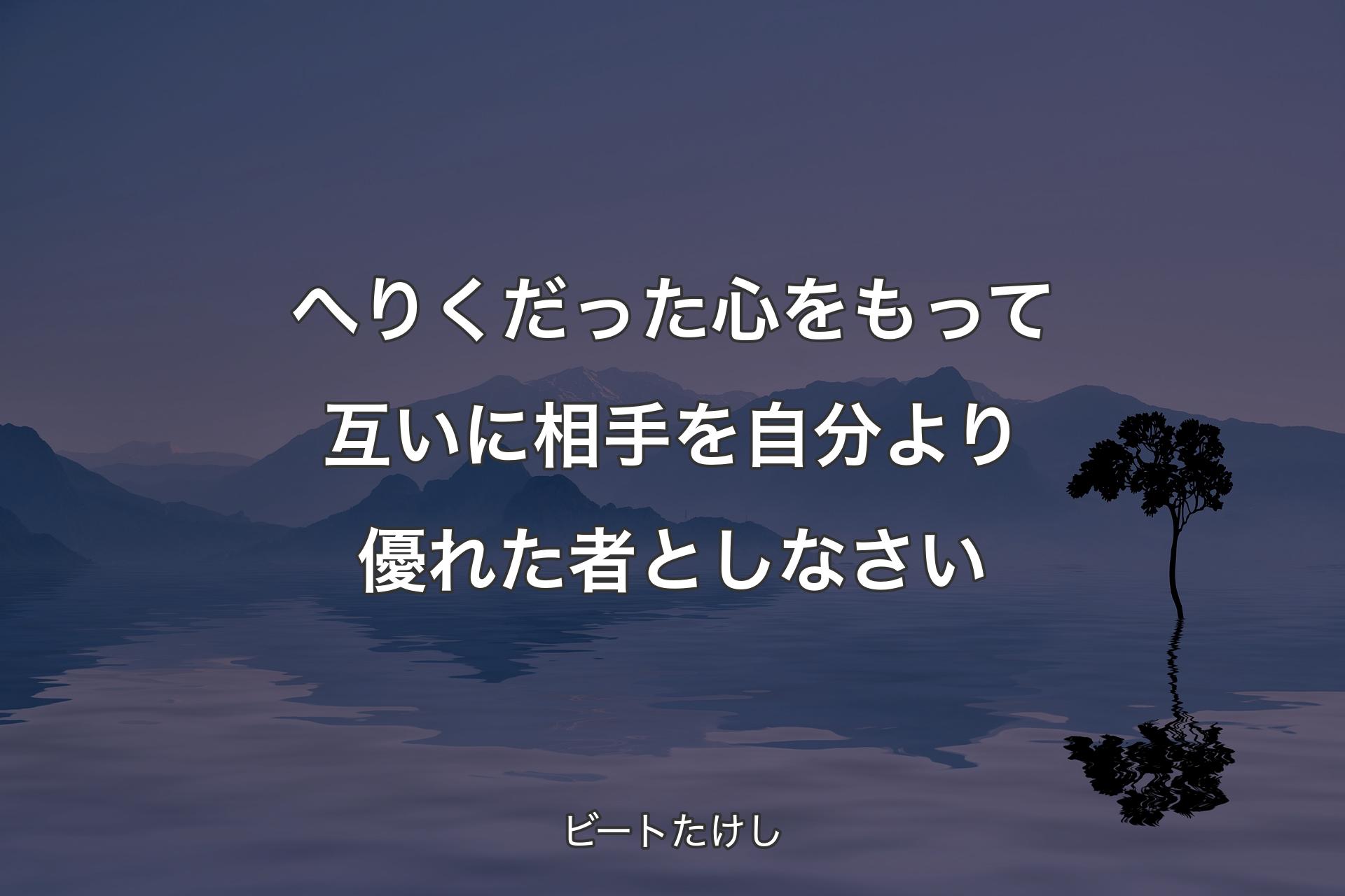 【背景4】へりくだった心をもって互いに相手を自分より優れた者としなさい - ビートたけし