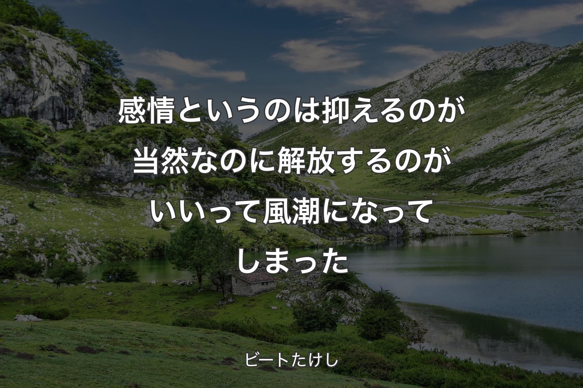 感情というのは抑えるのが当然なのに解放するのがいいって風潮になってしまった - ビートたけし