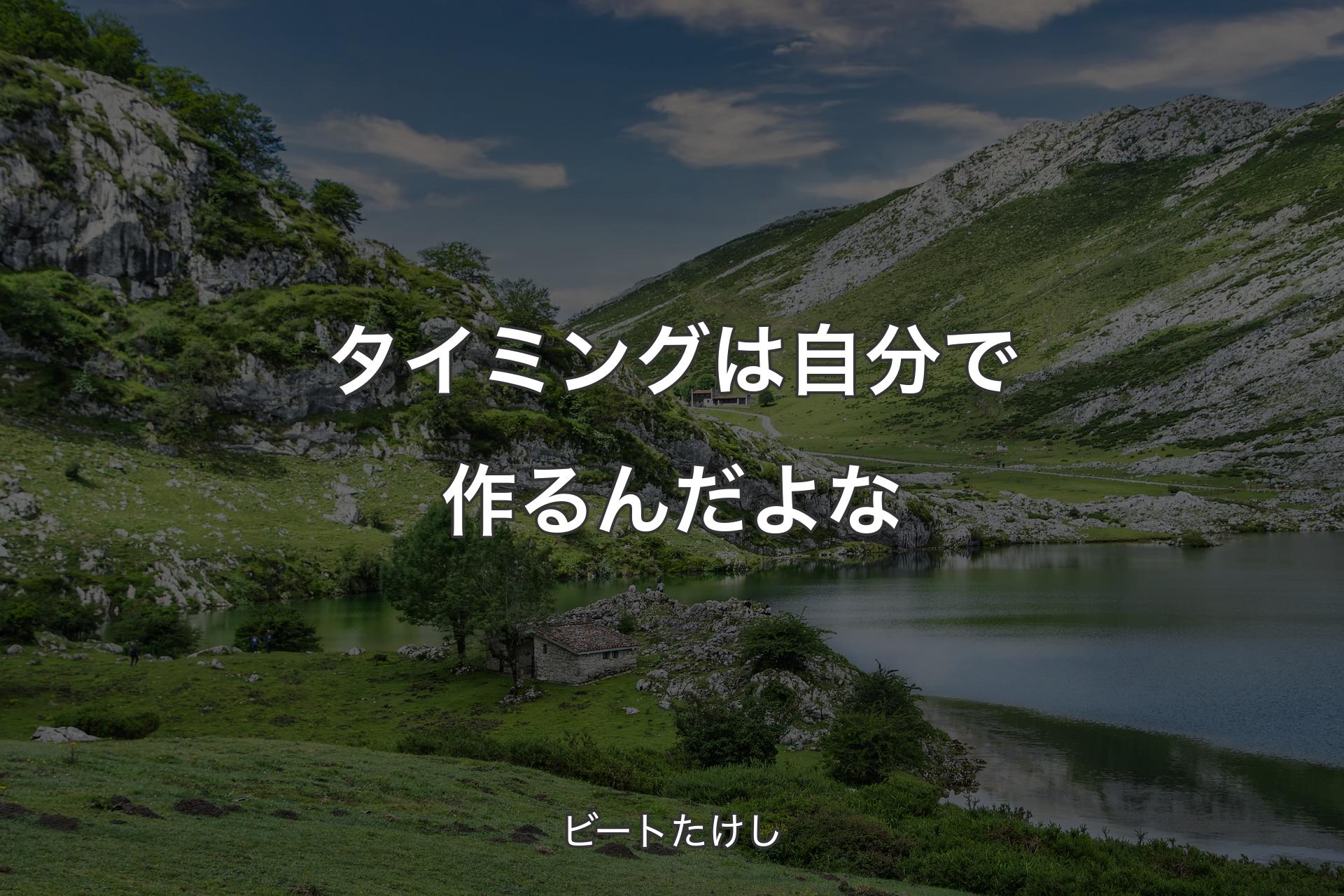 【背景1】タイミングは自分で作るんだよな - ビートたけし