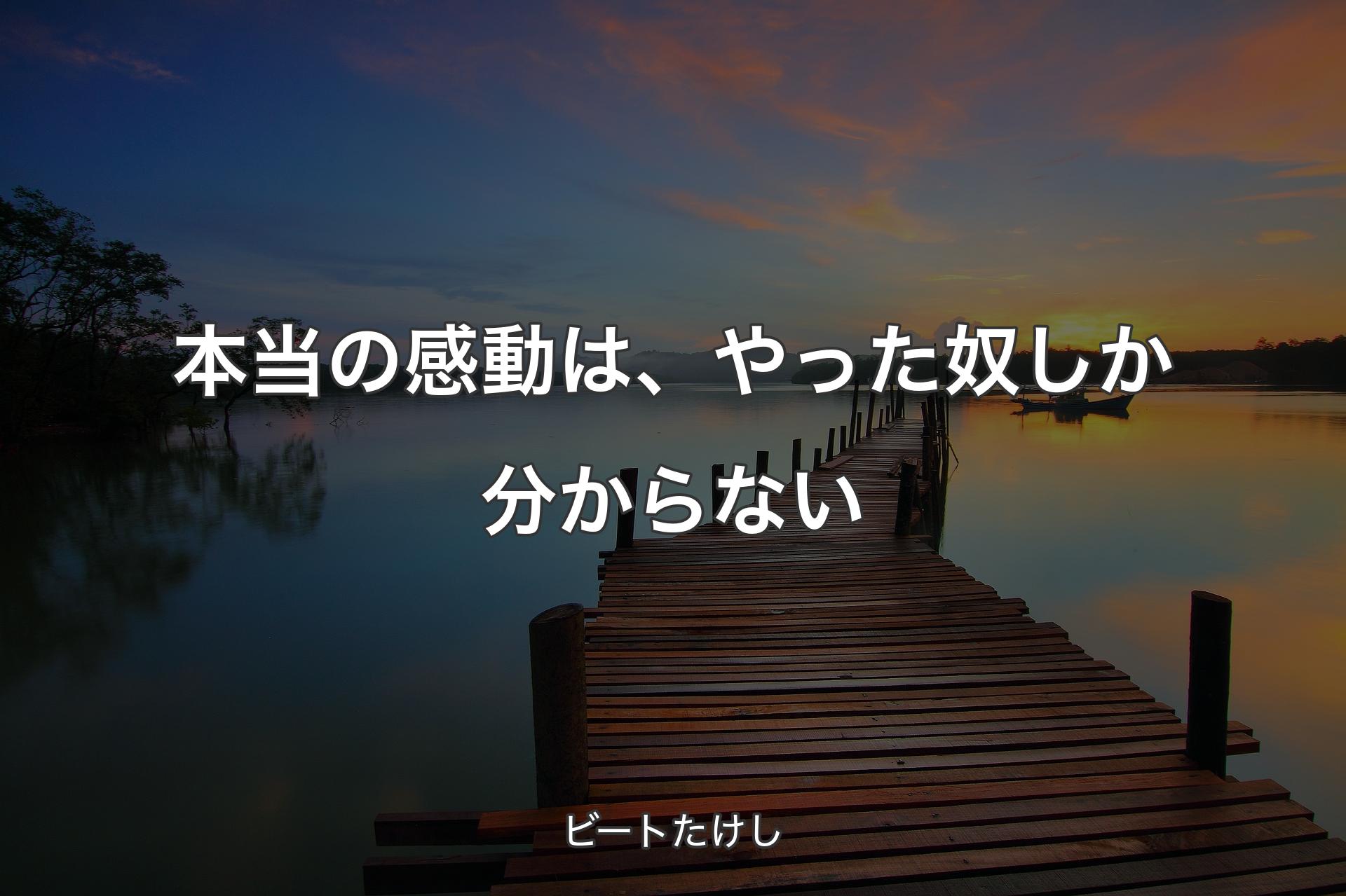 【背景3】本当の感動は、やった奴しか分からない - ビートたけし