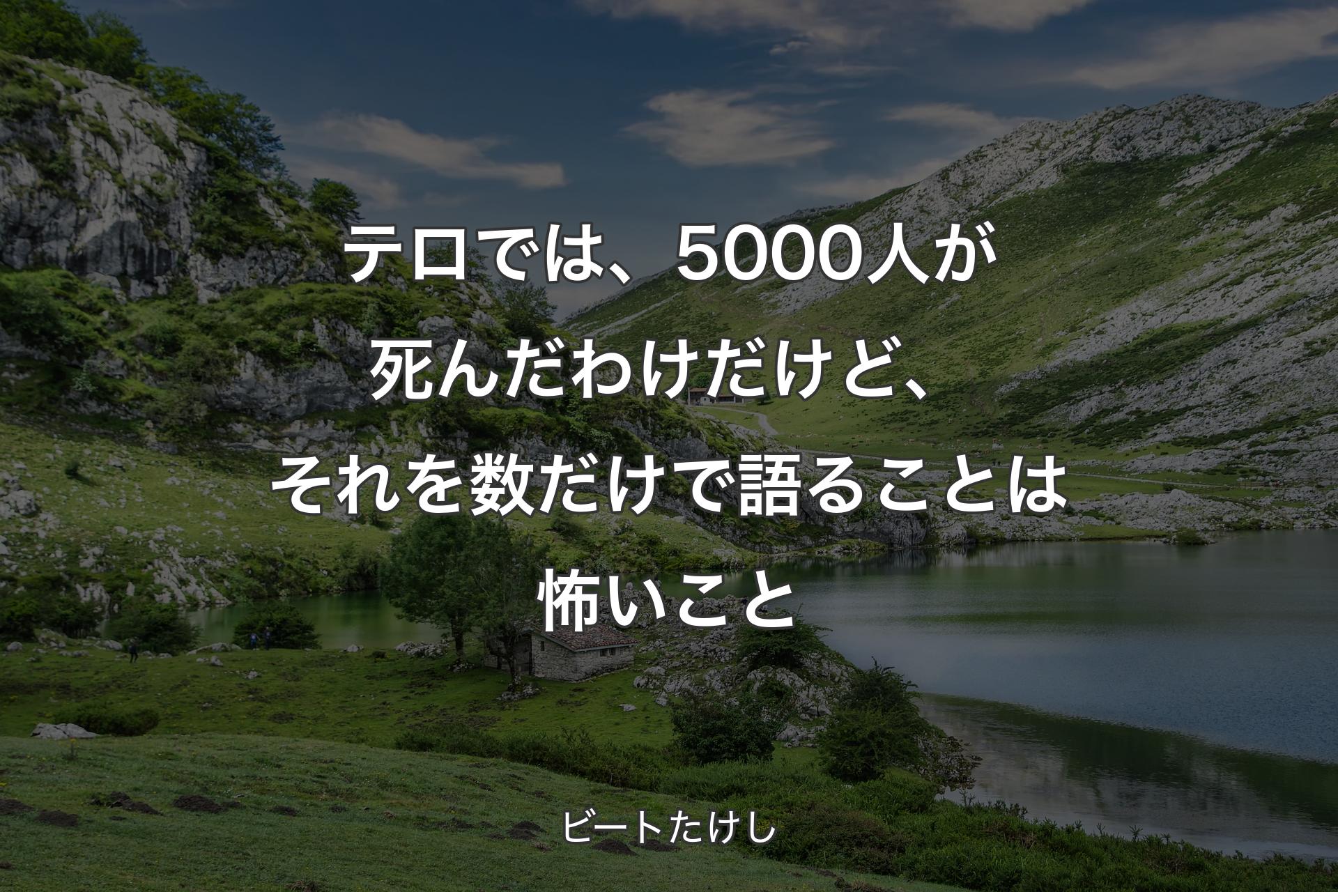 【背景1】テロでは、5000人が死んだわけだけど、それを数だけで語ることは怖いこと - ビートたけし