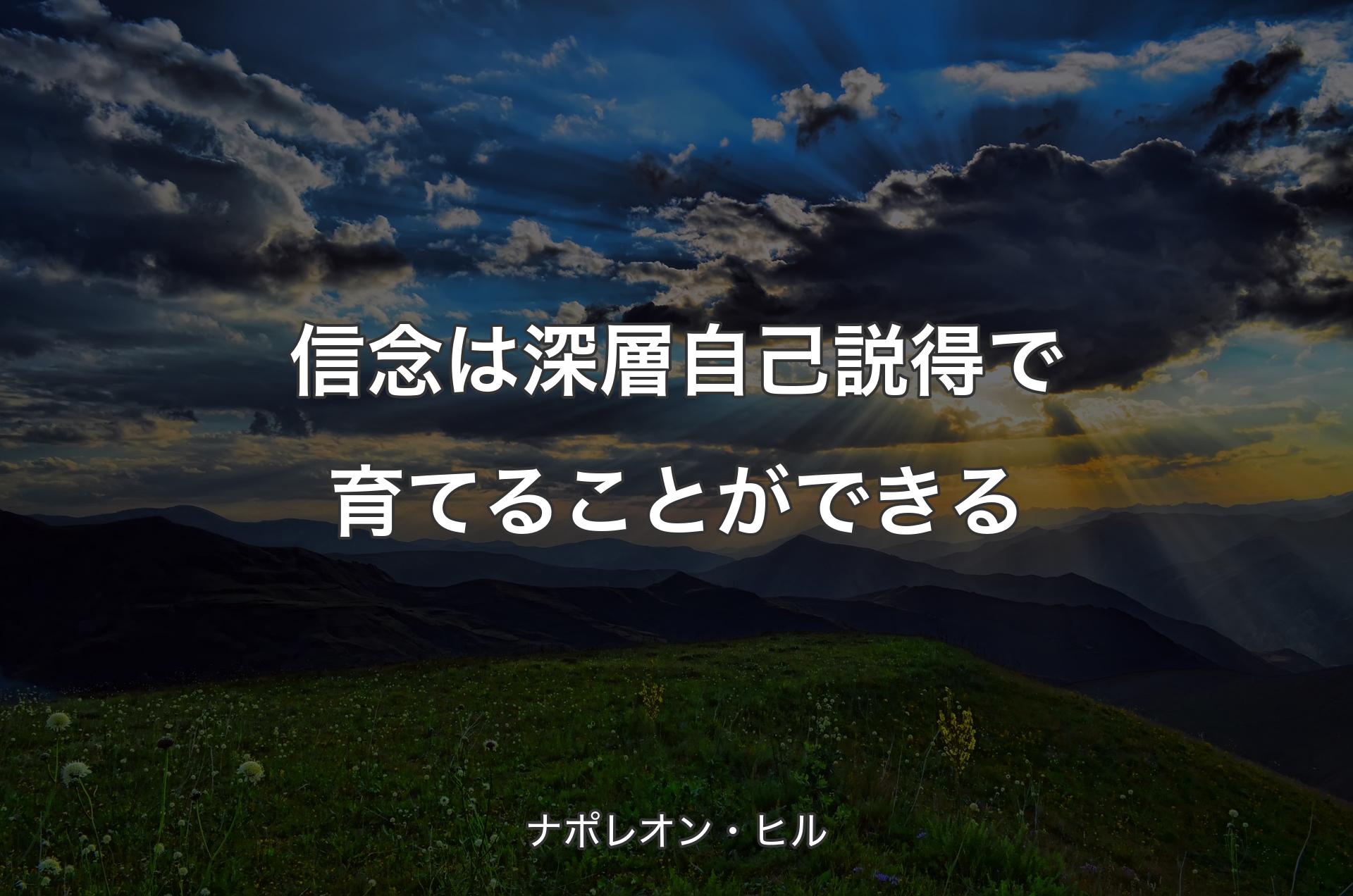 信念は深層自己説得で育てることができる - ナポレオン・ヒル