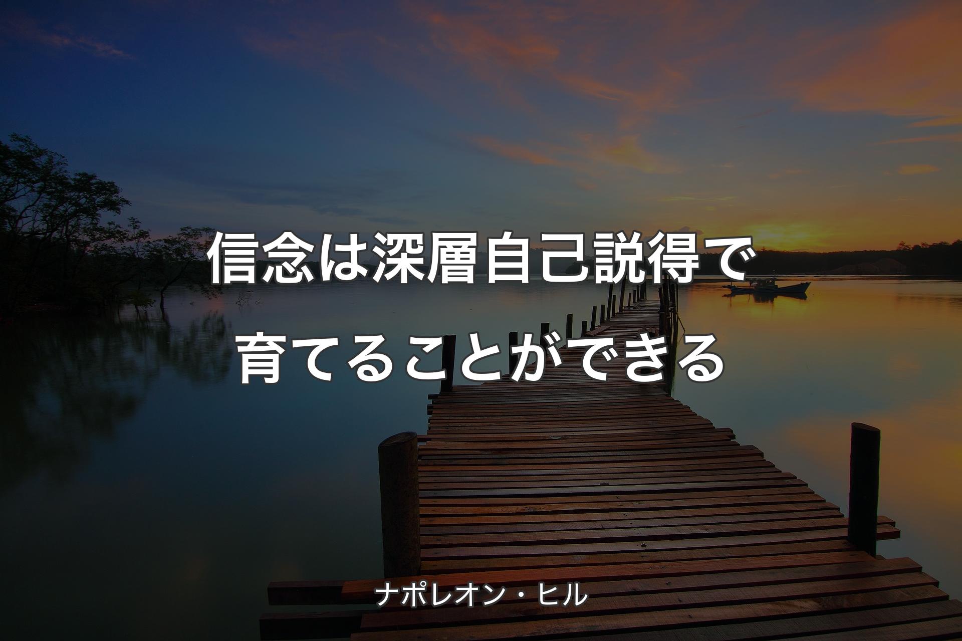 【背景3】信念は深層自己説得で育てることができる - ナポレオン・ヒル