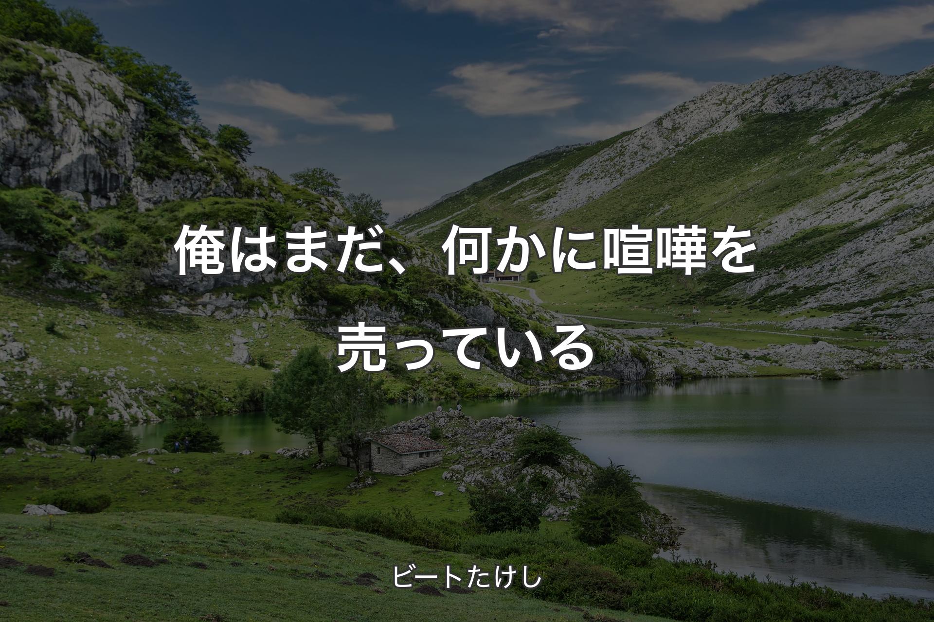 【背景1】俺はまだ、何かに喧嘩を売っている - ビートたけし