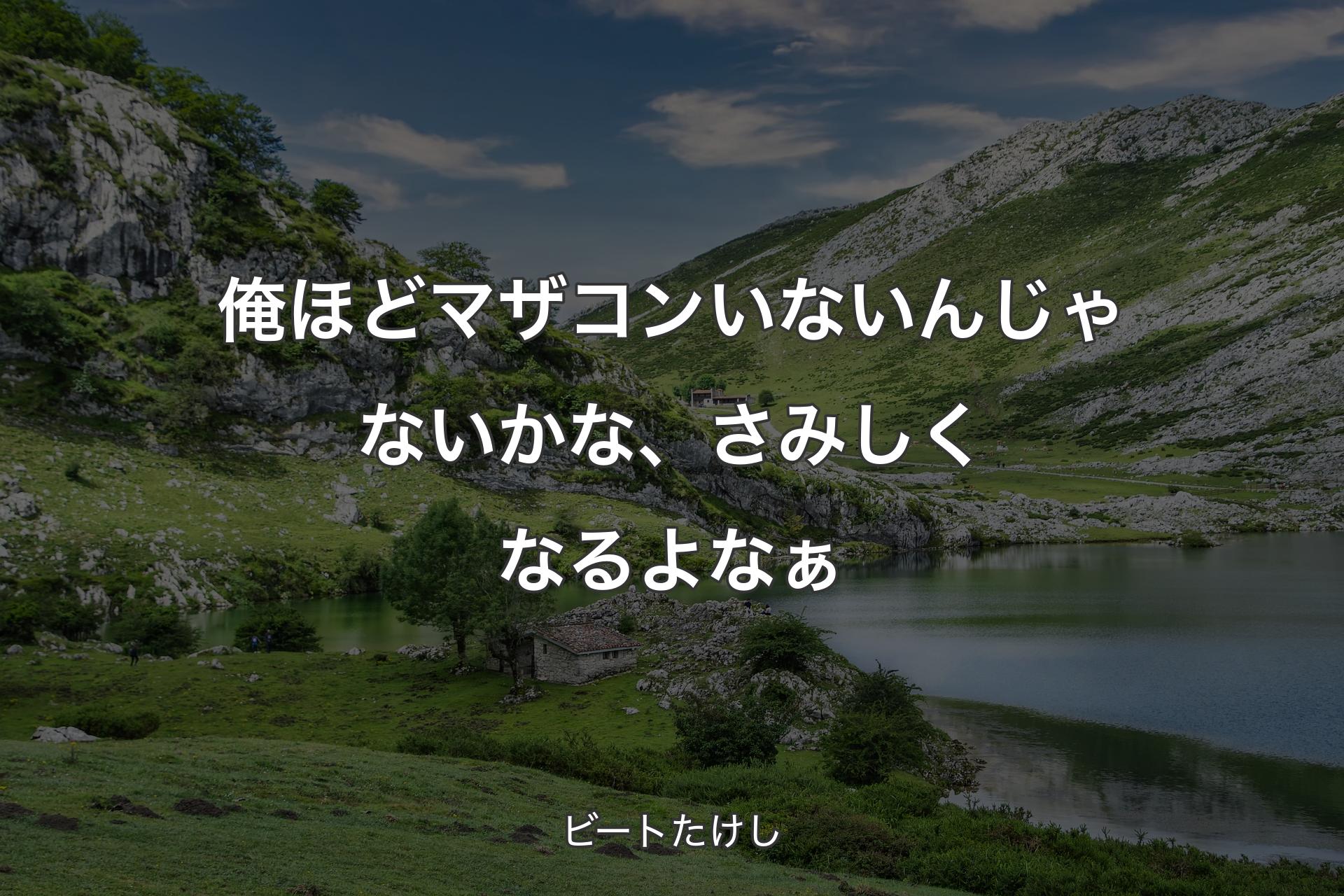 【背景1】俺ほどマザコンいないんじゃないかな、さみしくなるよなぁ - ビートたけし