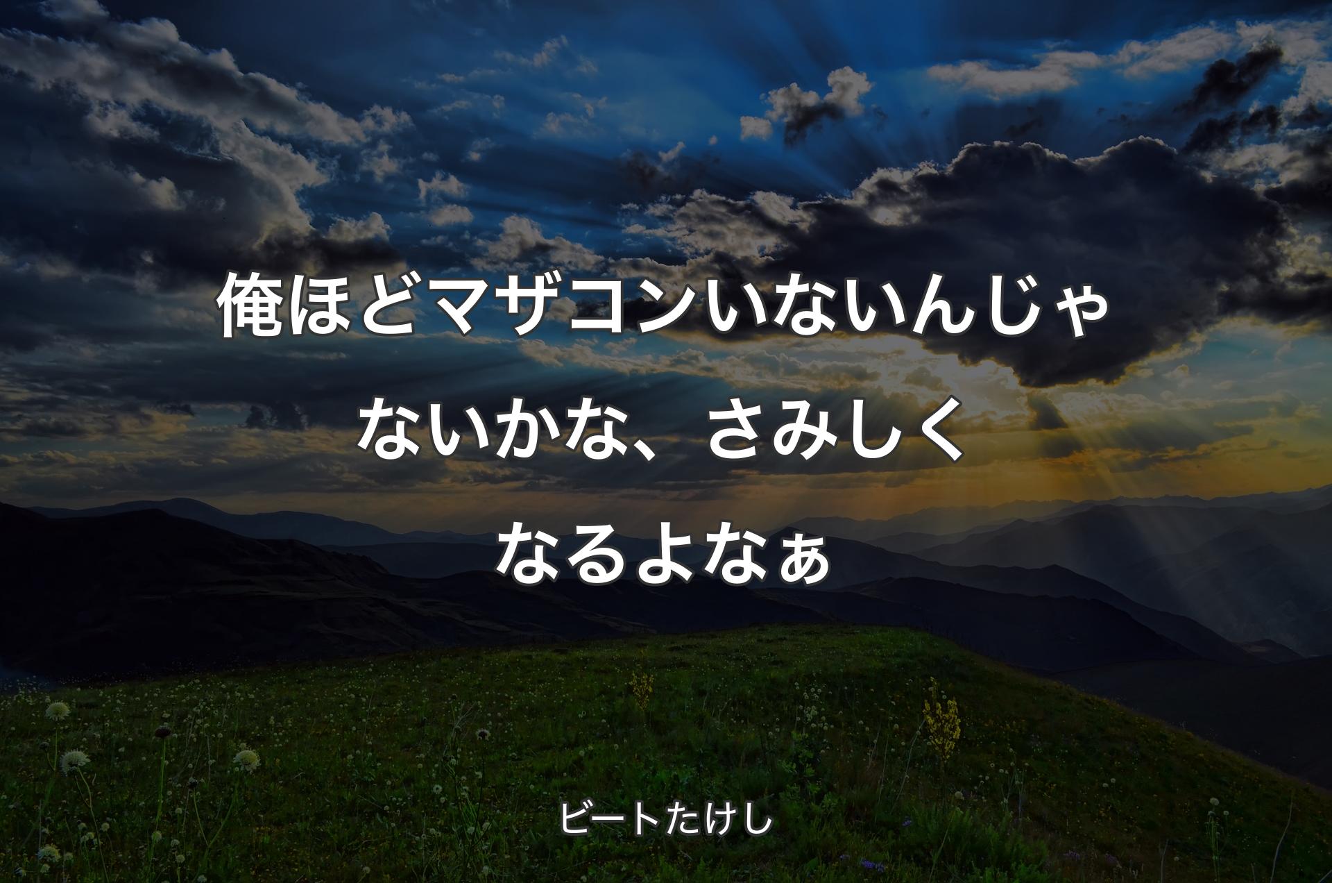 俺ほどマザコンいないんじゃないかな、さみしくなるよなぁ - ビートたけし