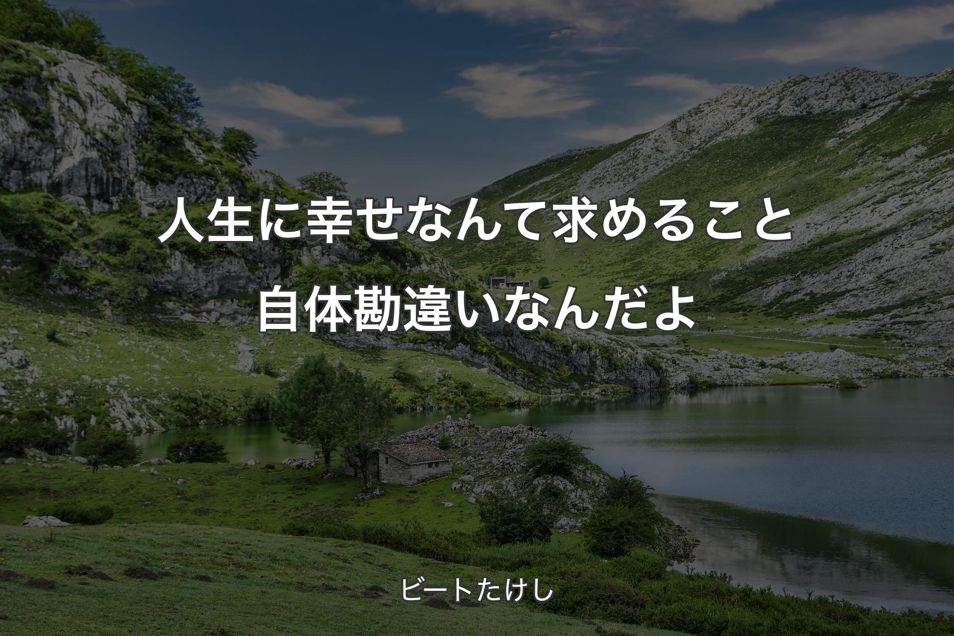 【背景1】人生に幸せなんて求めること自体勘違いなんだよ - ビートたけし