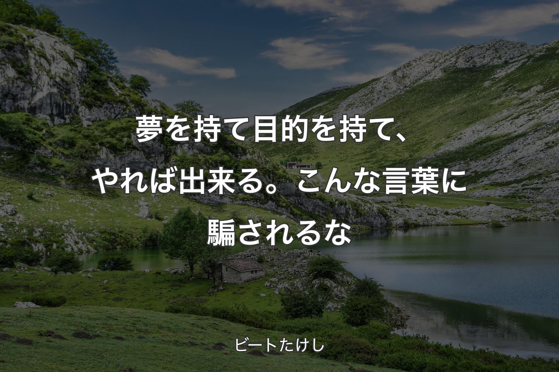 【背景1】夢を持て目的を持て、やれば出来る。こんな言葉に騙されるな - ビートたけし