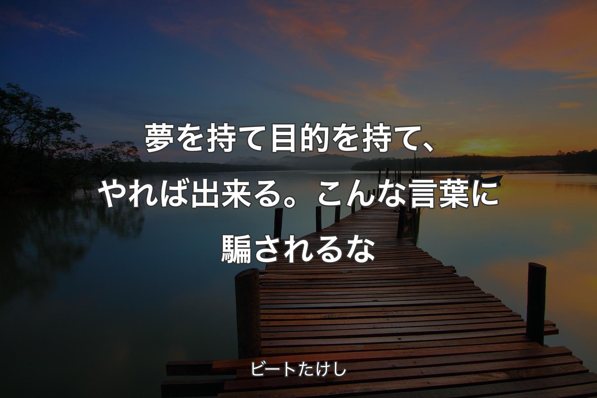 【背景3】夢を持て目的を持て、やれば出来る。こんな言葉に騙されるな - ビートたけし