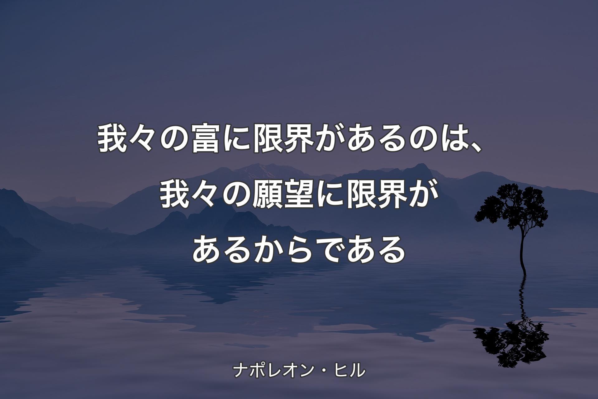 【背景4】我々の富に限界があるのは、我々の願望に限界があるからである - ナポレオン・ヒル