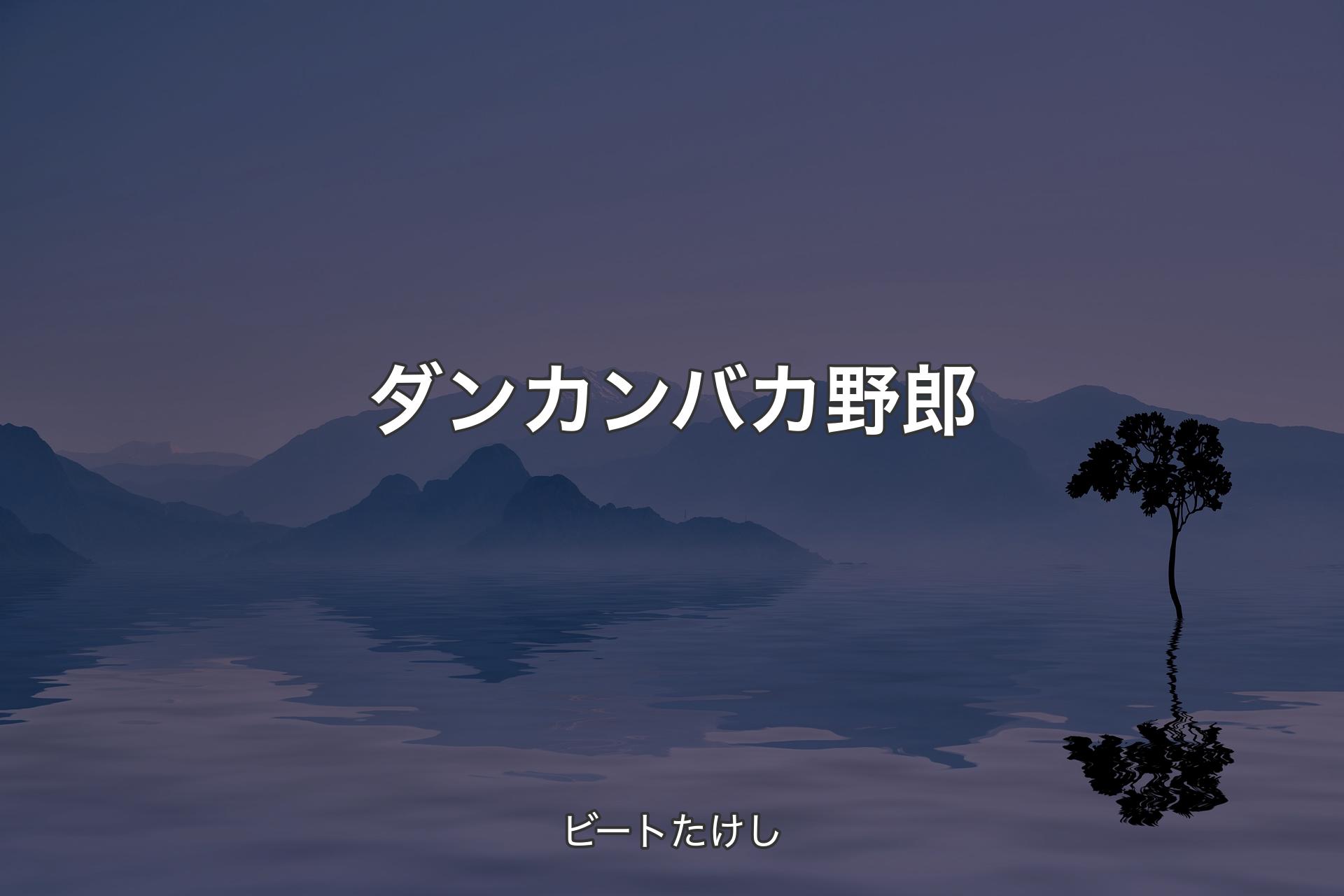 【背景4】ダンカンバカ野郎 - ビートたけし