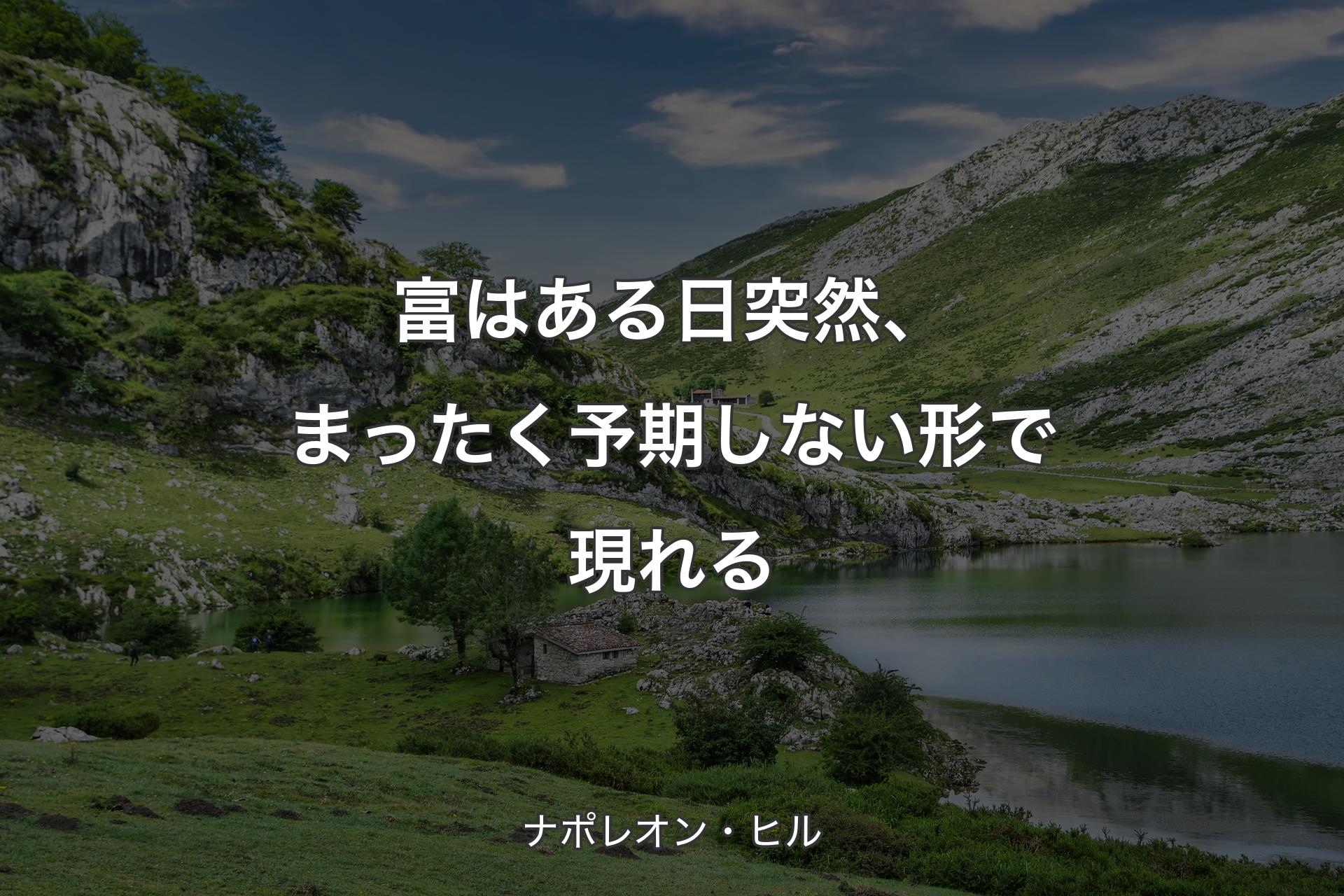 【背景1】富はある日突然、まったく予期しない形で現れる - ナポレオン・ヒル