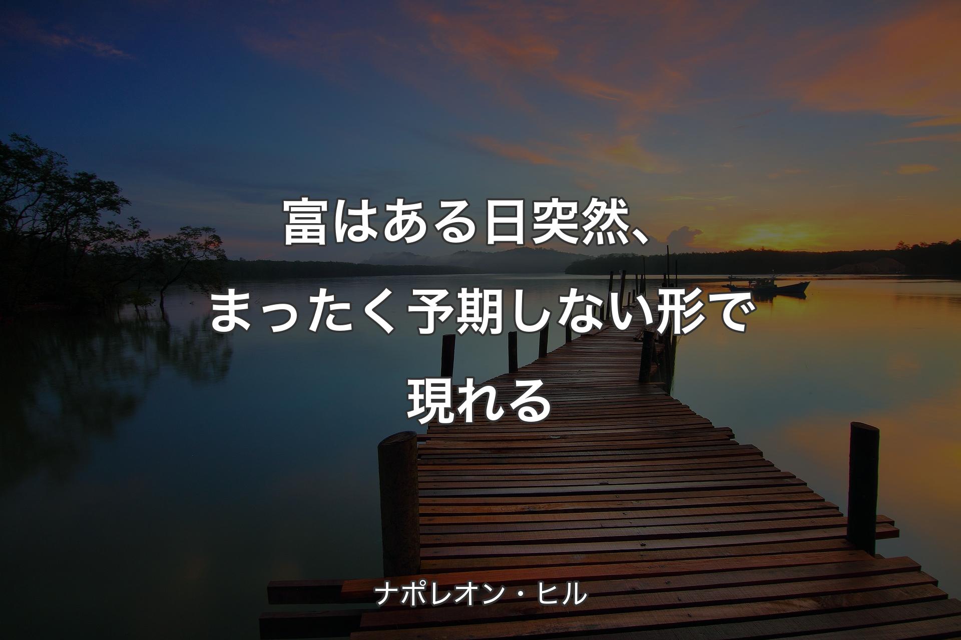 富はある日突然、まったく予期しない形で現れる - ナポレオン・ヒル