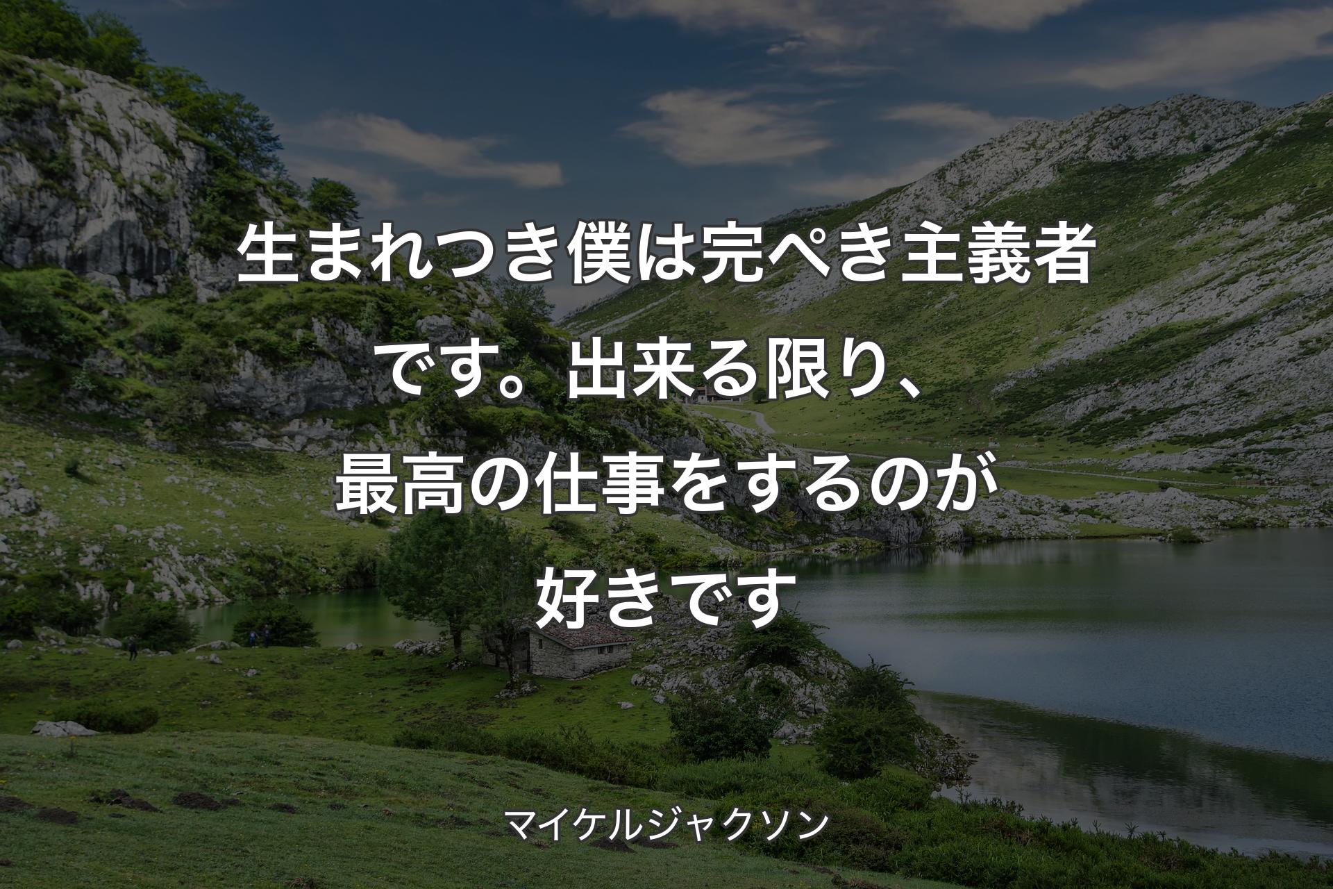 生まれつき僕は完ぺき主義者です。出来る限り、最高の仕事をするのが好きです - マイケルジャクソン