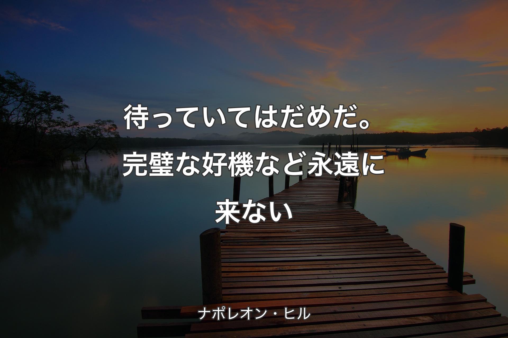 【背景3】待っていてはだめだ。完璧な好機など永遠に来ない - ナポレオン・ヒル